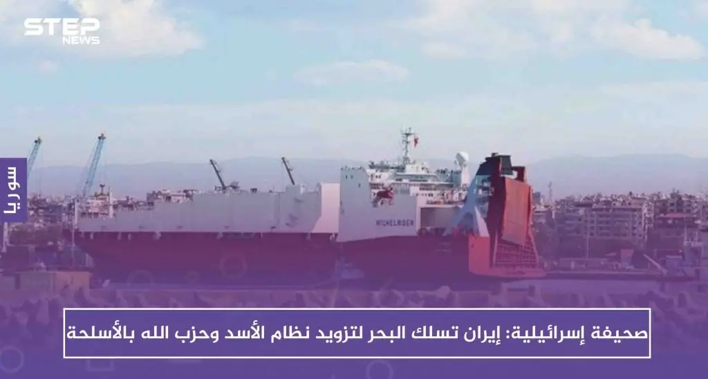 صحيفة إسرائيلية: إيران تسلك البحر لتزويد نظام الأسد وحزب الله بالأسلحة: اسرائيل