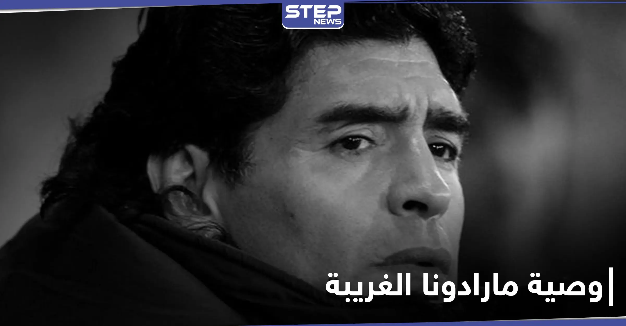 موقع أرجنتيني يكشف عن وصية مارادونا الغريبة قبل وفاته: مارادونا