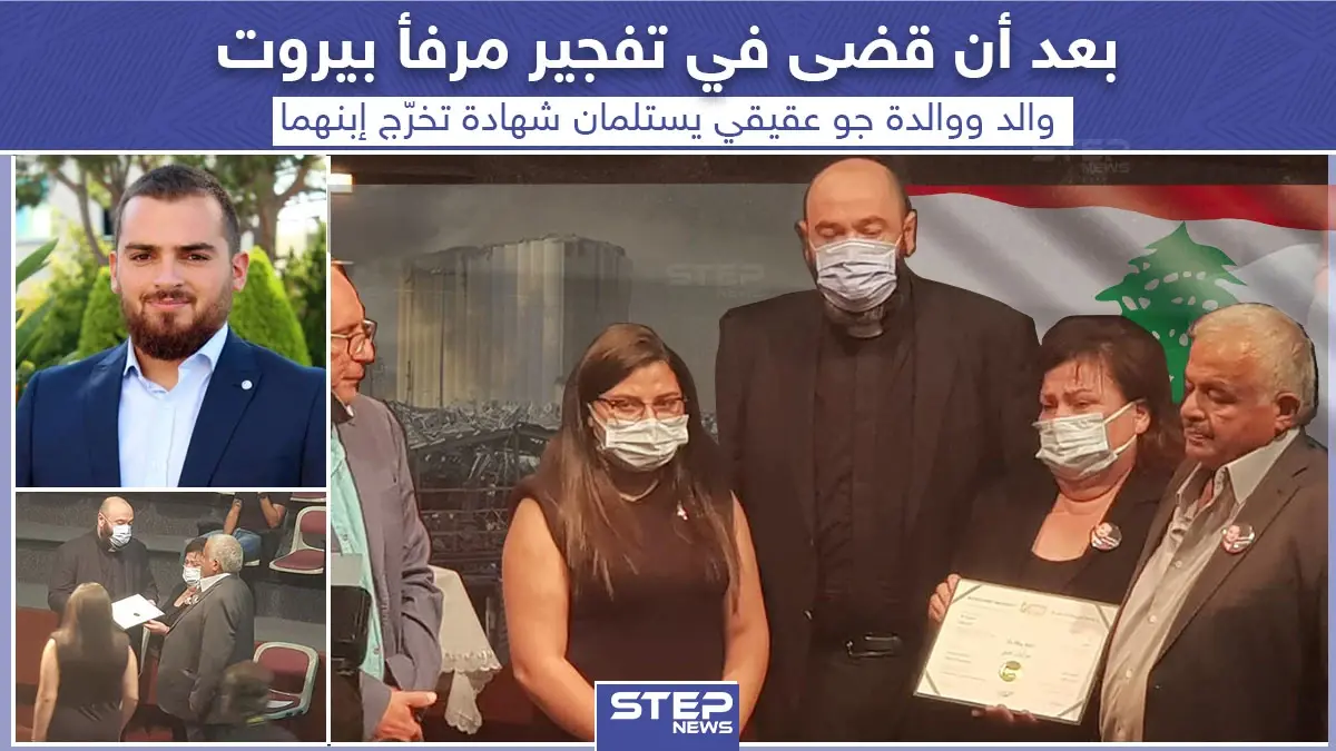 ذوي أحد ضحايا انفجار مرفأ بيروت يتسلمون شهادة تخرجه من الجامعة: خبر وصورة لبنان