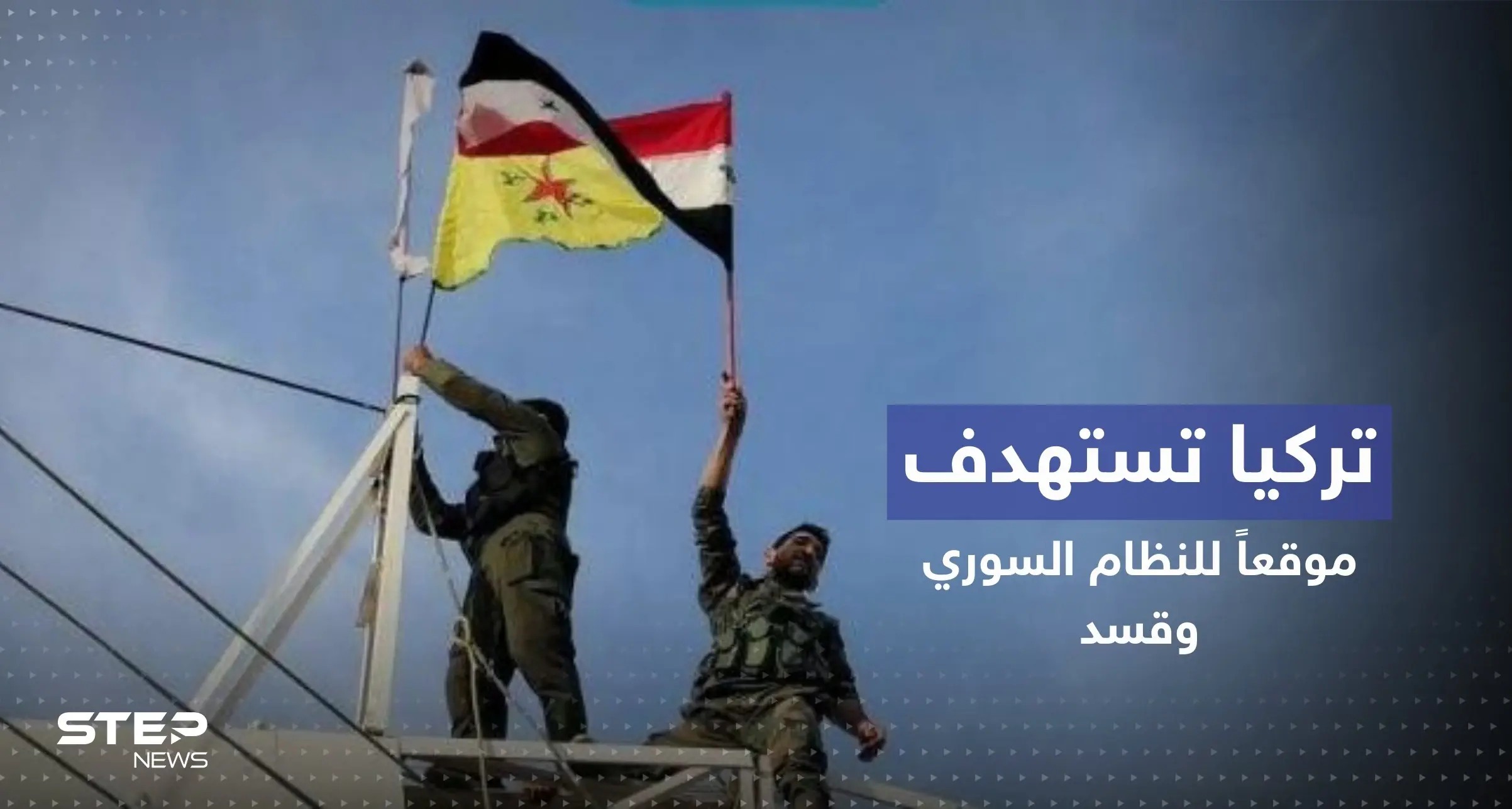 قتلى وجرحى بغارة تركية استهدفت موقعاً عسكرياً للنظام السوري شمالي حلب (صور): تل رفعت