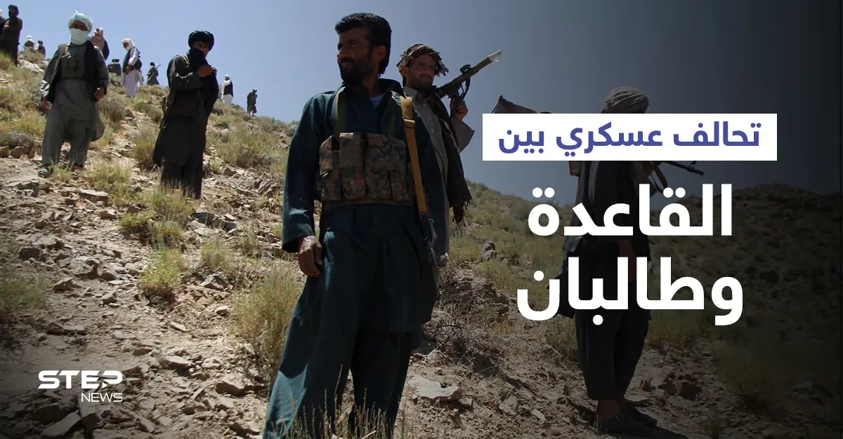 "القاعدة" تنضم لـ"طالبان" بحربها ضد "بنجشير" وتركيا تصدم أوروبا بموقفها من إيواء اللاجئين الأفغان: تحالف عسكري