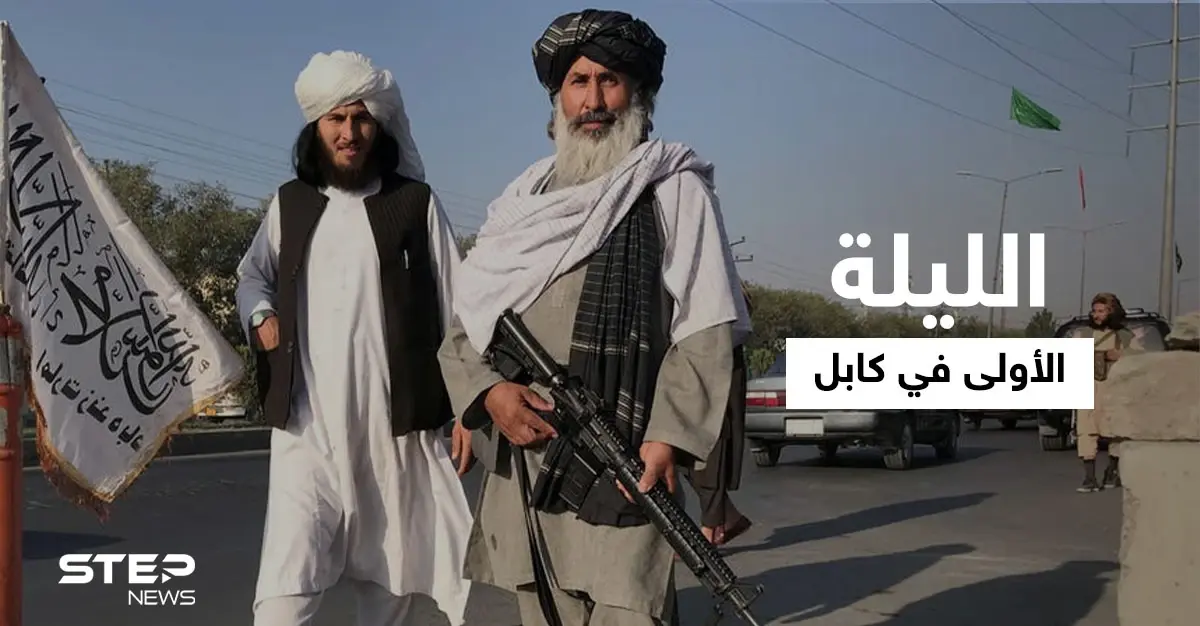 كيف كانت الليلة الأولى في كابل بعد سقوطها بيد حركة طالبان.. أحداث متسارعة وتحوّل جذري: فرض النقاب