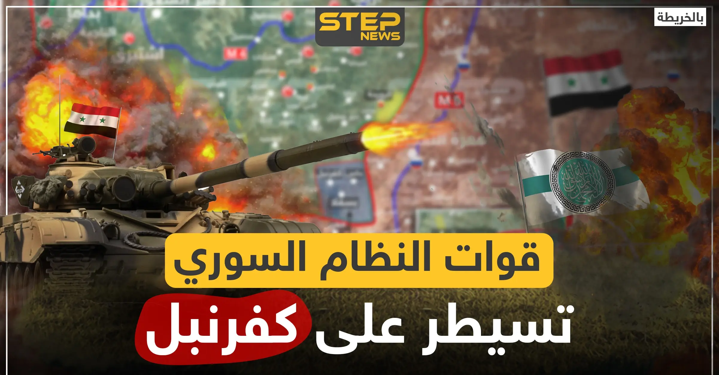 بالخريطة|| قوات النظام السوري تسيطر على كفرنبل.. ومحاور التقدم تنتقل لشمالي حماة: ريف حماة