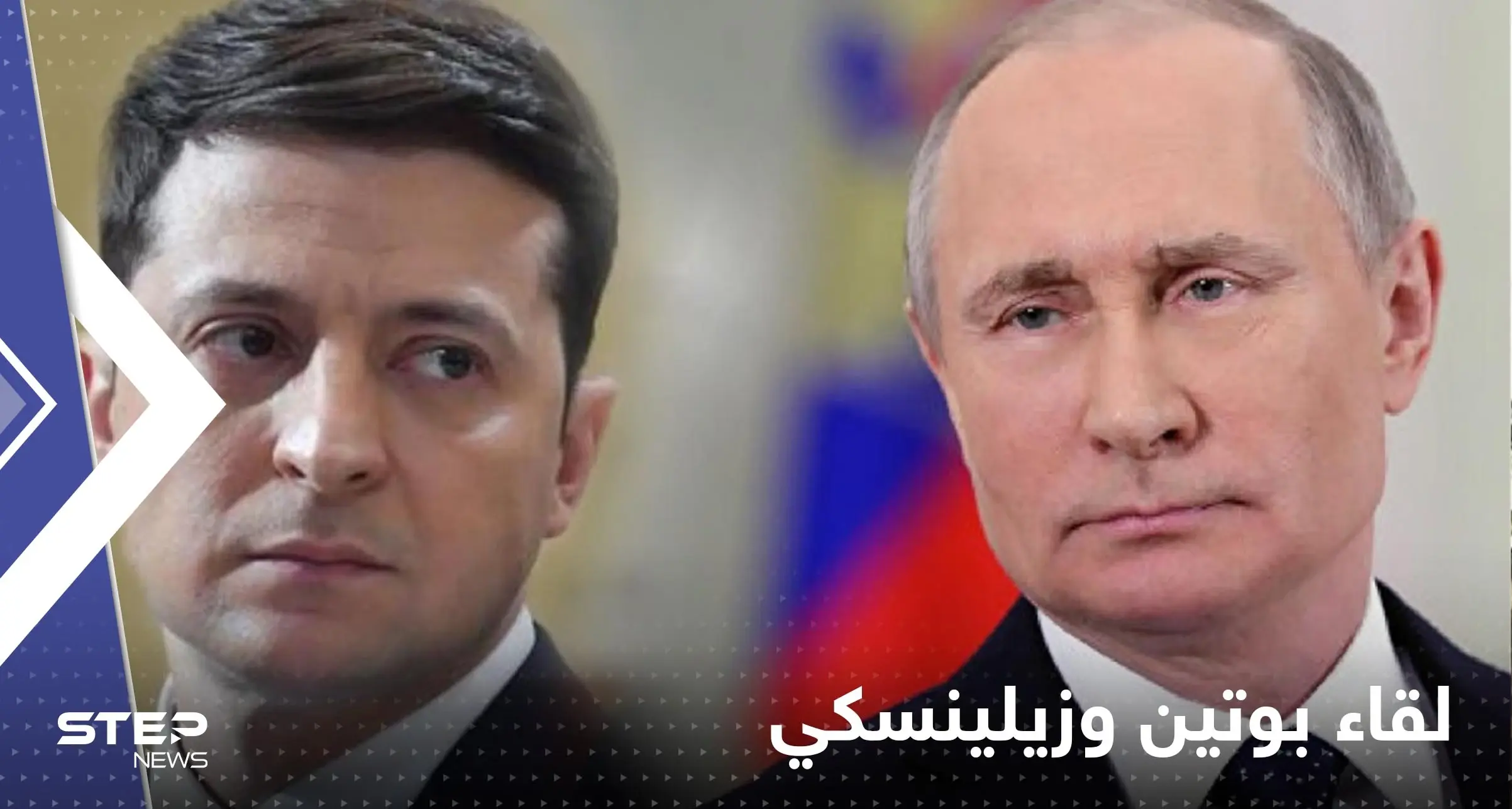 الكرملين يحسم الجدل حول لقاء بوتين وزيلينسكي حالياً: زيلينسكي