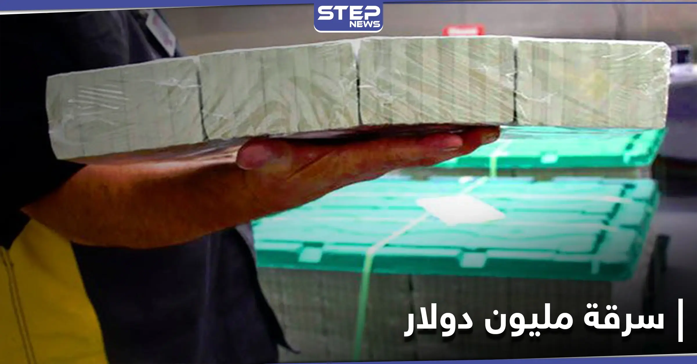 كانت بصندوق فودكا.. سرقة مليون دولار أرسلتها إيران لروسيا والمتهم امرأة: مليون دولار