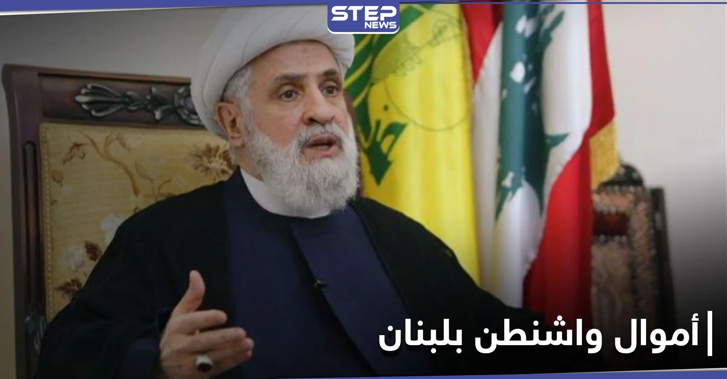"حديقة خلفية".. حزب الله يتحدث عن أموال صرفتها واشنطن في لبنان: نعيم قاسم