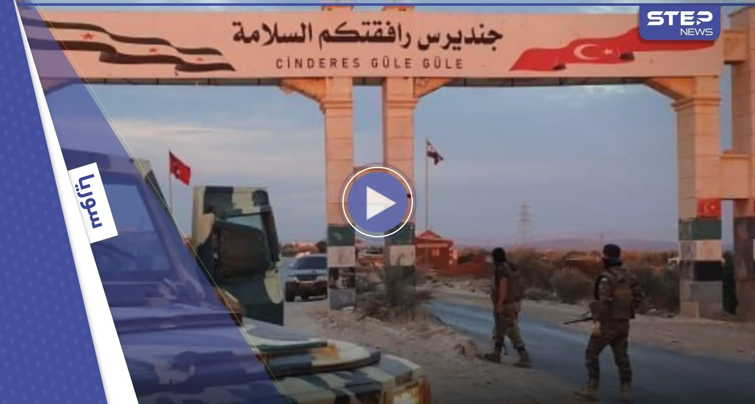 بالفيديو || تحرير الشام تتقدم عسكرياً نحو شمال حلب ووفد تركي يصل المنطقة: ريف حلب