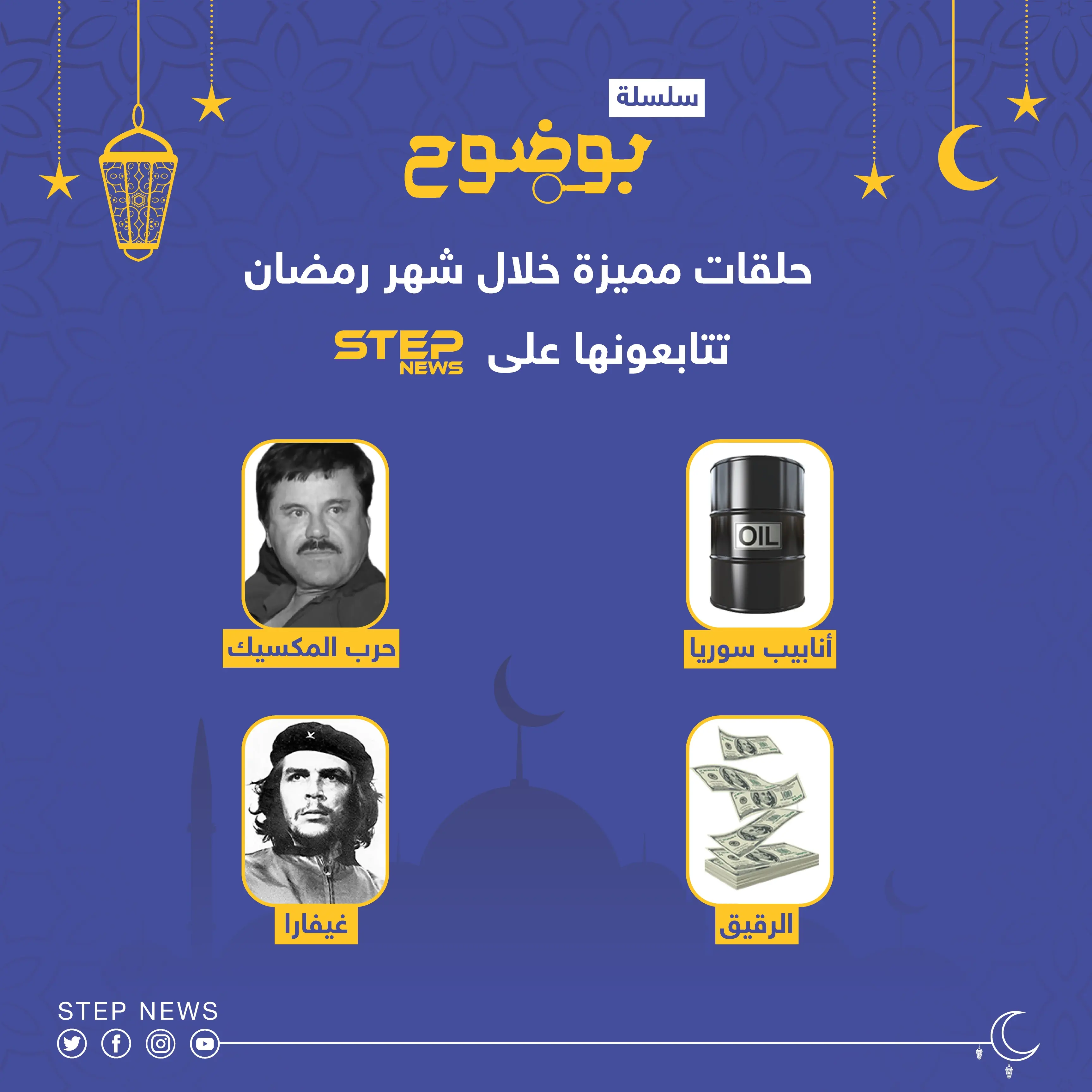 انتظرونا خلال شهر رمضان المبارك: غيفارا