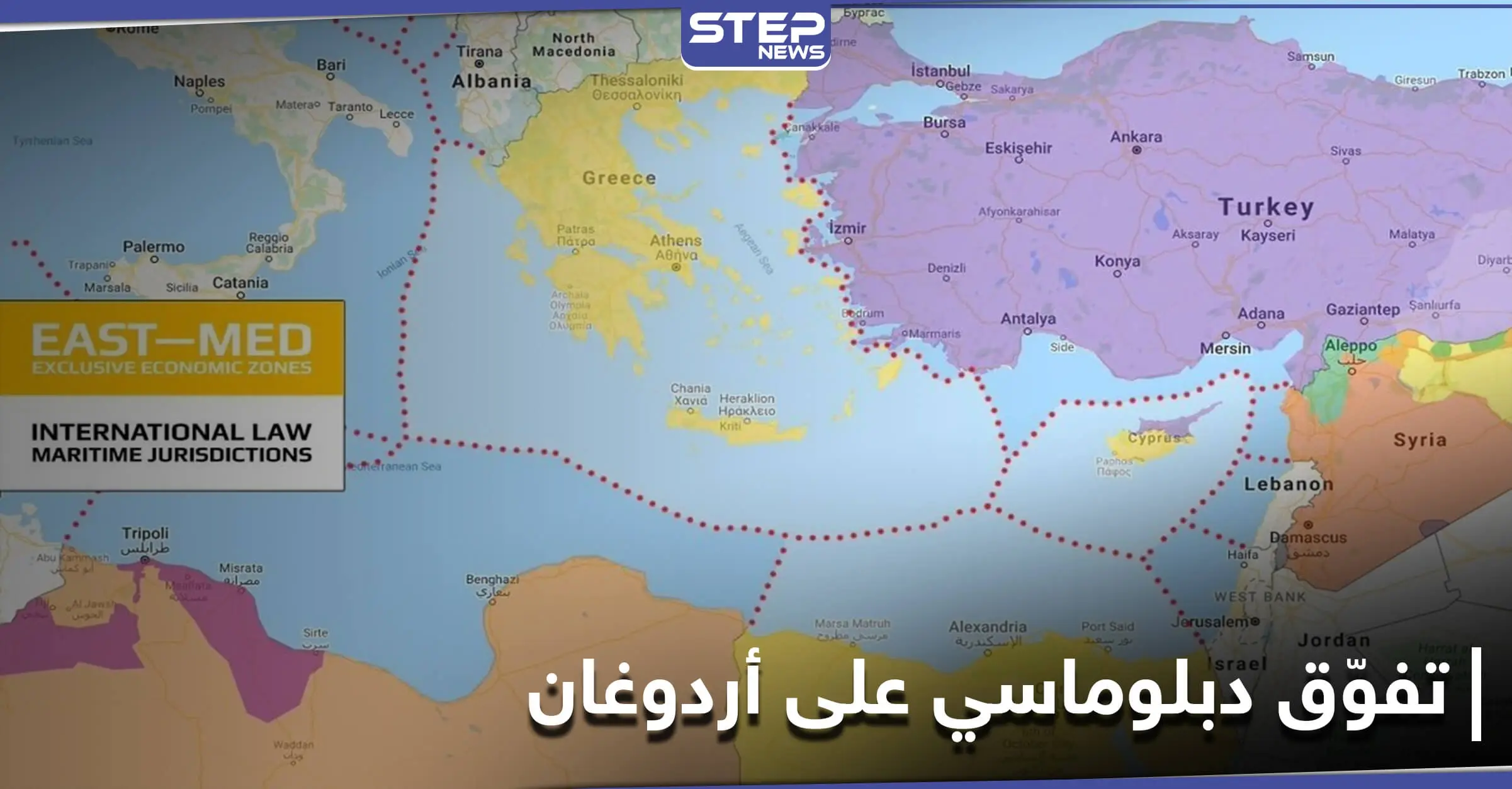 تفوّق دبلوماسي على أردوغان.. الأمم المتحدة تعترف باتفاقية الحدود البحرية بين مصر واليونان: قانون البحار