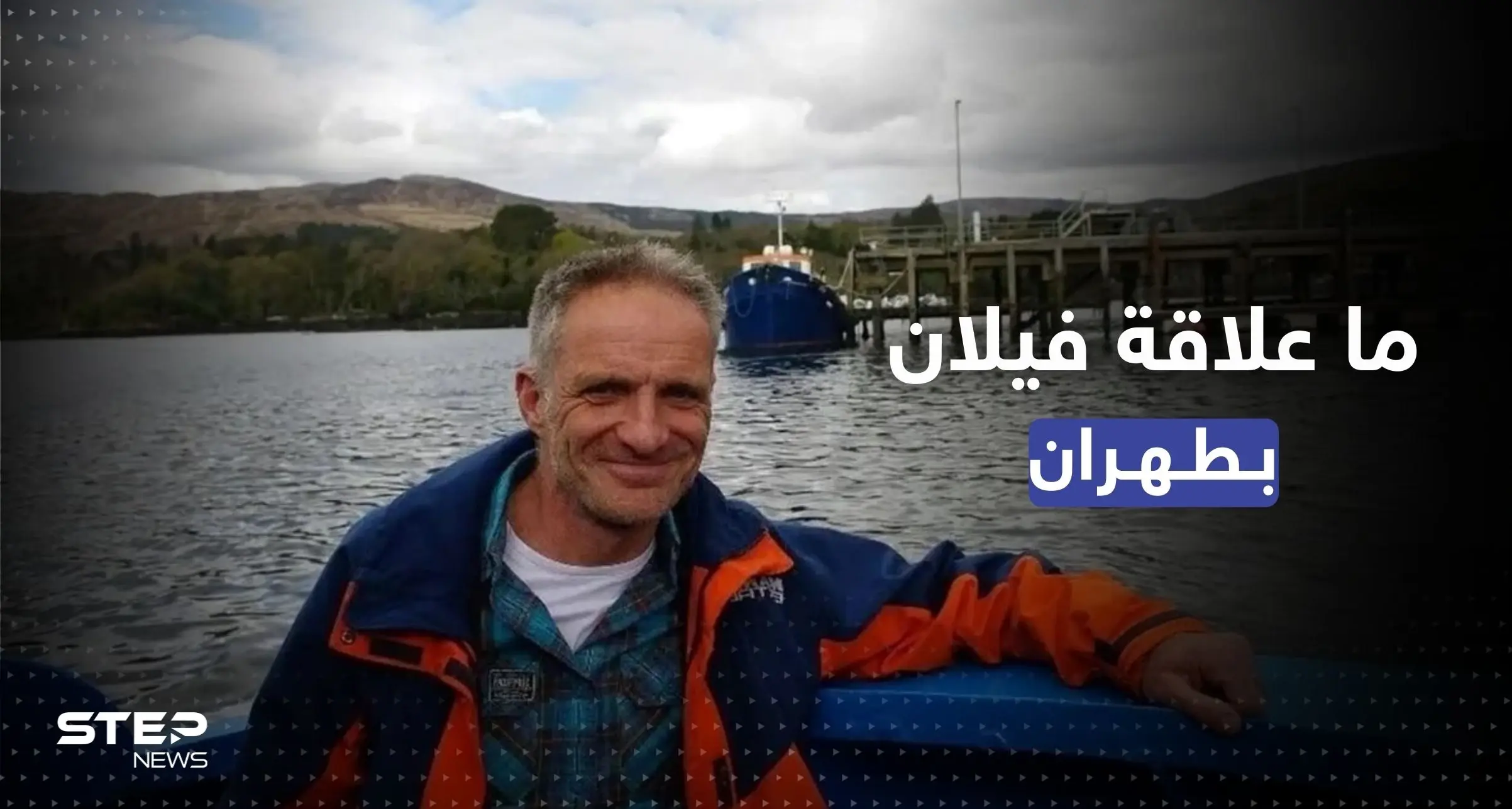 شقيقة المواطن الفرنسي الإيرلندي المحتجز في إيران تكشف "علاقته بطهران" وحالته الصحية: السلطات الإيرانية