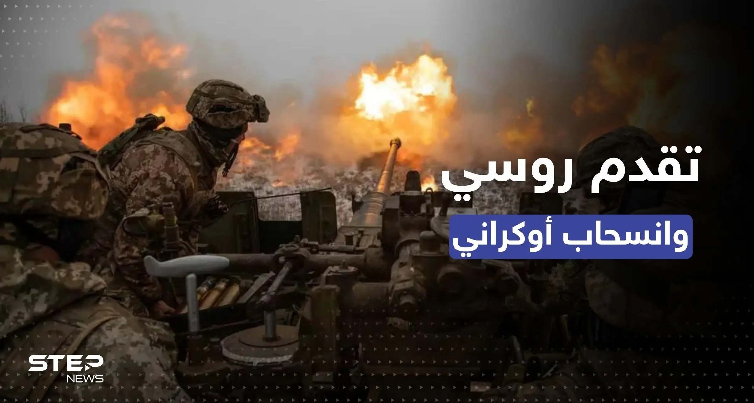 فاغنر تتقدم في باخموت والقوات الأوكرانية تنسحب من مدينة استراتيجية: فاغنر