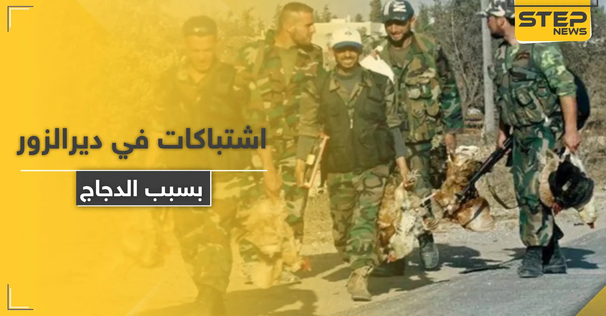 الدجاج يتسبب في اشتباكٍ مسلح بين ميليشيات إيرانية وقوات النظام السوري بديرالزور مخلفاً جرحى: أتاوات