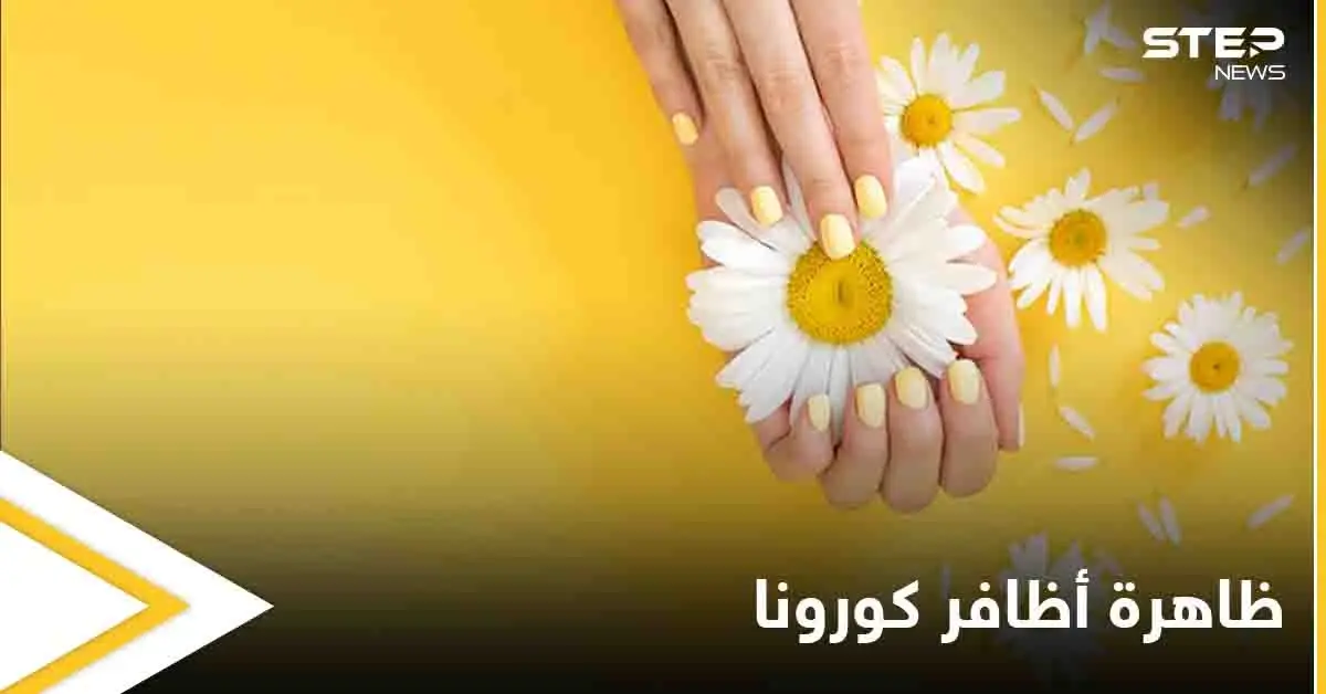ظاهرة "أظافر كورونا".. علامات جديدة عليك معرفتها تدل على الإصابة بفيروس كورونا: إصابات كورونا