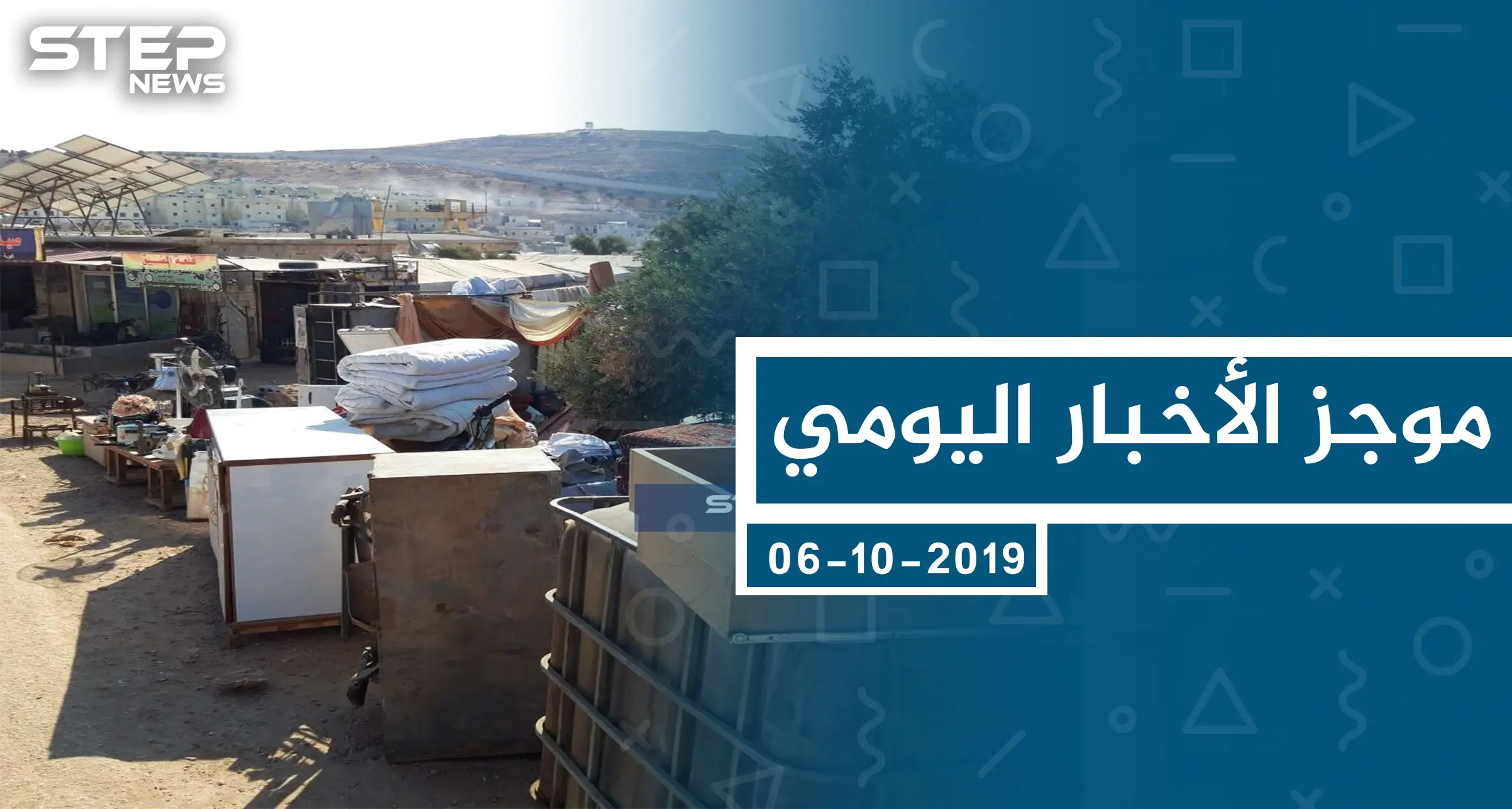 موجز أخبار الوضع السوري ليوم الأحد 06-10-2019: الوضع السوري