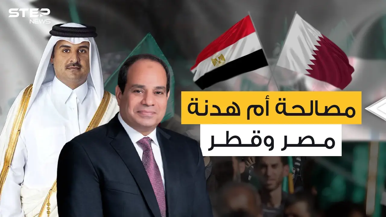 مصر وقطر .. بعد سنوات من العداء لماذا تتودد الدوحة للقاهرة في هذا التوقيت؟: قطر