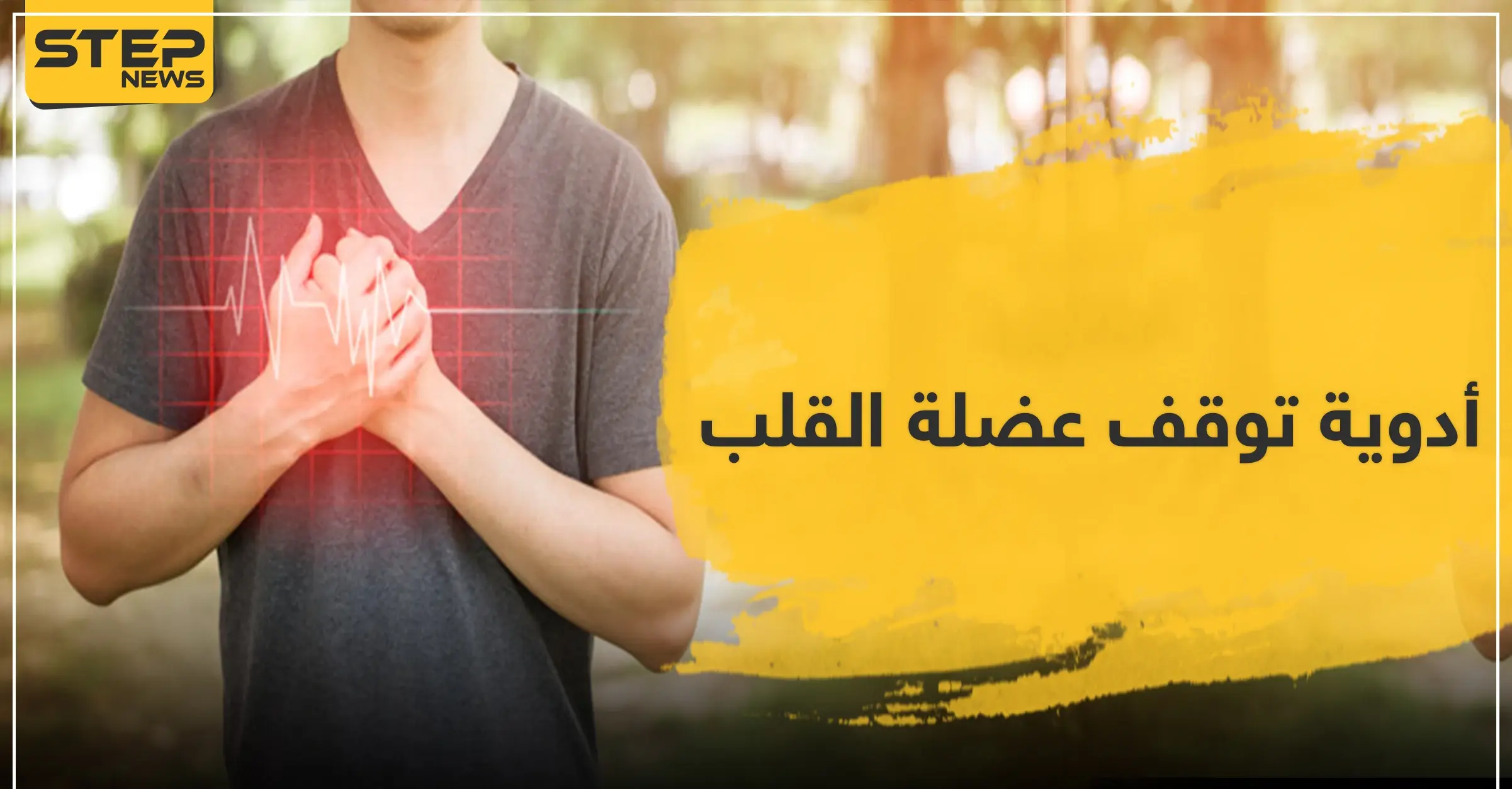 أدوية توقف عضلة القلب .. تعرّف عليها: ضغط الدم