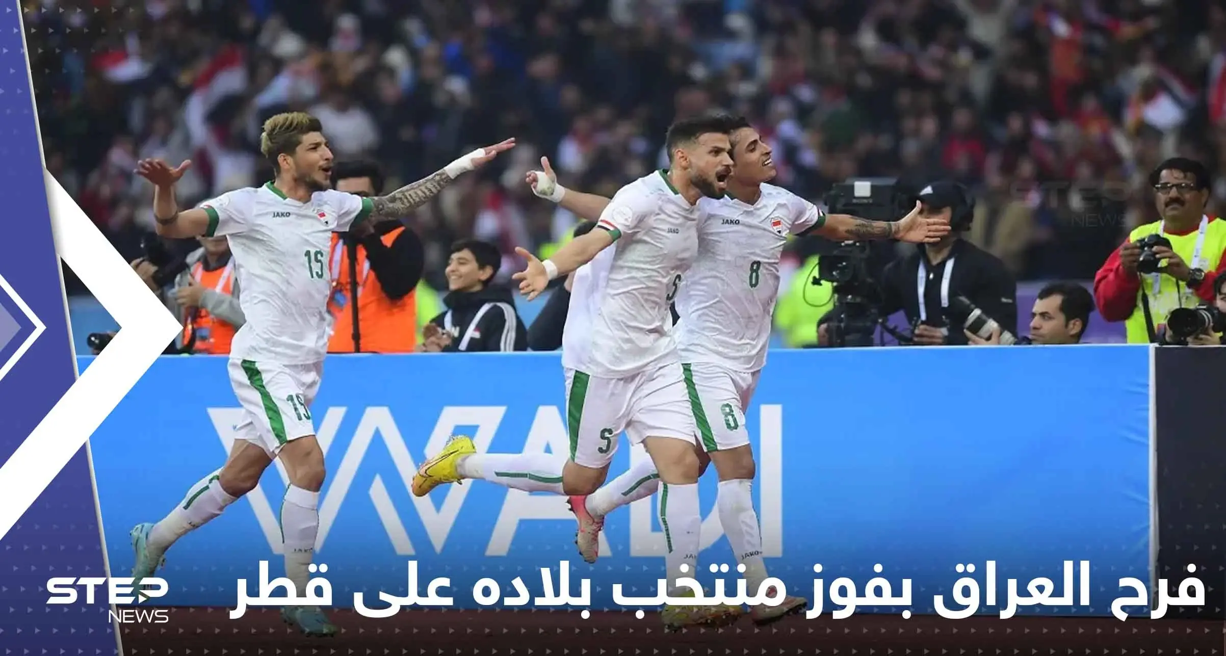 شاهد|| العراق ينفجر فرحاً بفوز منتخب بلاده على قطر والتأهل لنهائي خليجي 25: كأس الخليج
