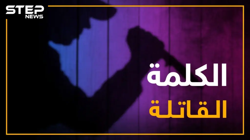 كلمة واحدة تسببت بمقتل الملايين من سكان الكوكب.. عدد من هؤلاء الضحايا في سوريا: سلايد رئيسي