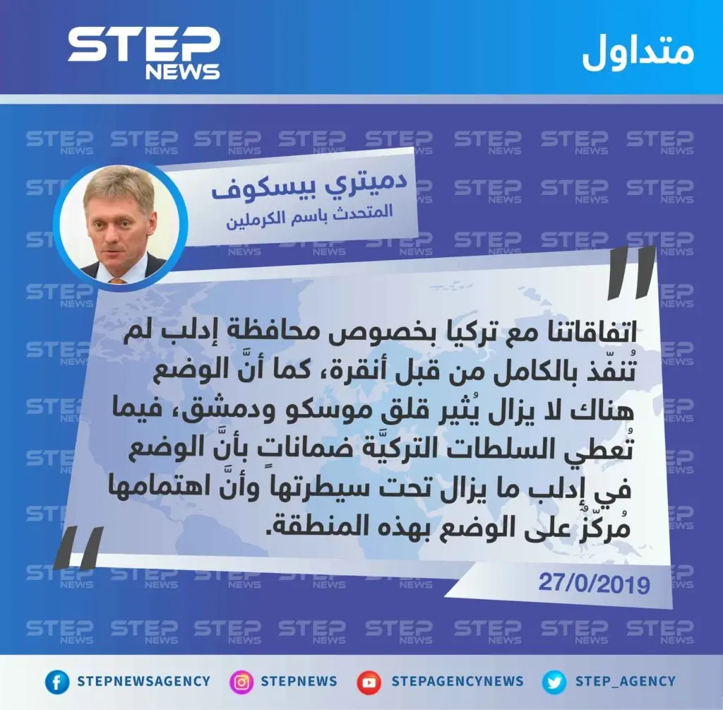 الرئاسة الروسية: اتفاقاتنا مع تركيا حول إدلب لم تُنفذ بشكل كامل.: اتفاق إدلب