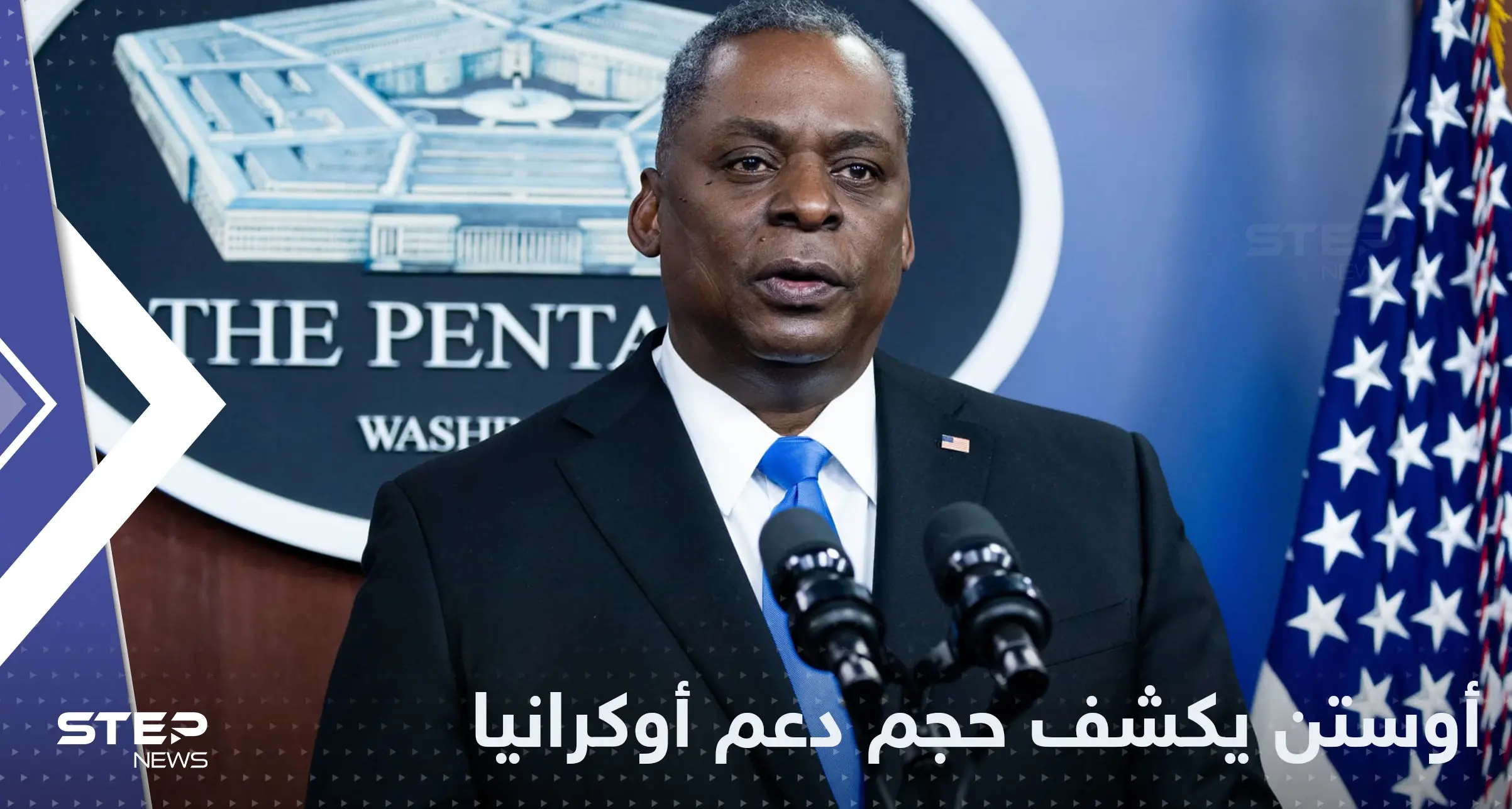 وزير الدفاع الأمريكي يكشف حجم المساعدات لأوكرانيا ويوجه رسالة لبوتين: وزير الدفاع الأمريكي