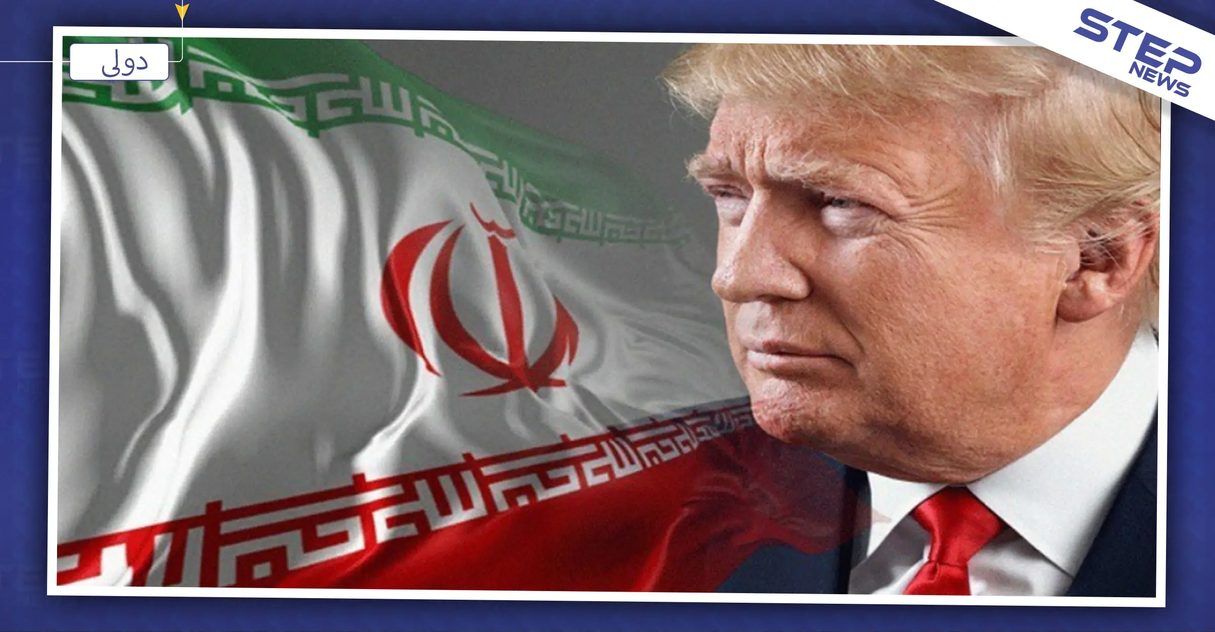 ترامب يعلن عن حزمة عقوبات ضخمة على إيران.. ويكشف حقائق حول الطائرة الأوكرانية: الاتفاق النووي