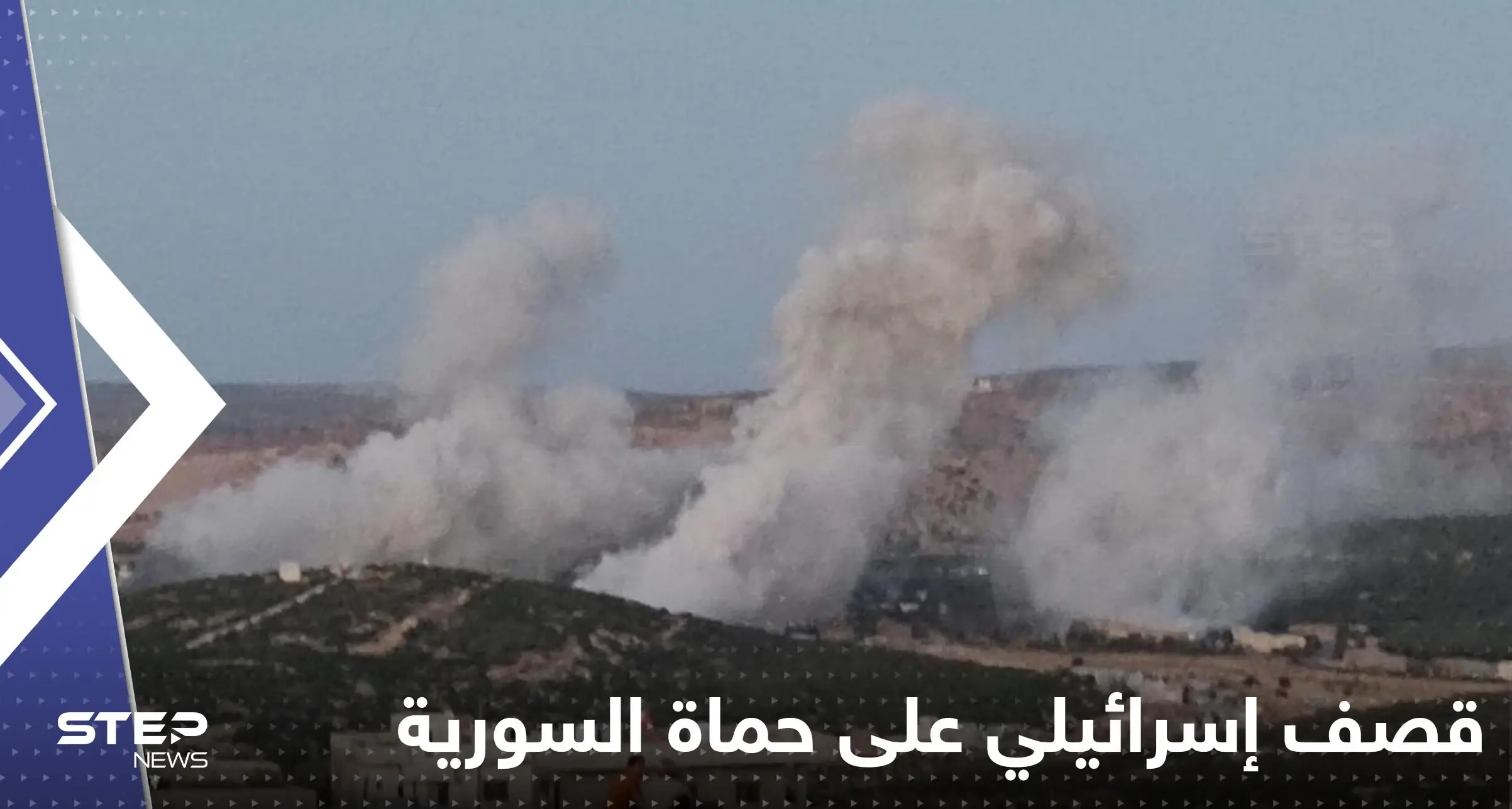 ‏غارات إسرائيلية على حماة السورية تتسبب بانفجارات عنيفة واندلاع حريق قرب مصياف (فيديو): قصف إسرائيلي