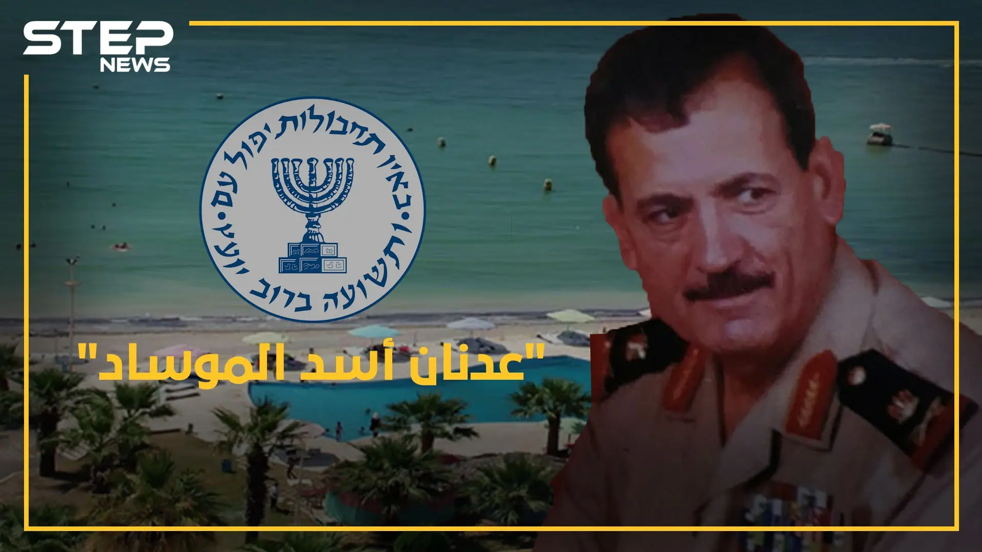 عدنان الأسد حكيم العائلة.. من صخب "الموساد" لحياة النعيم والهدوء بالقرداحة: شبكة موساد