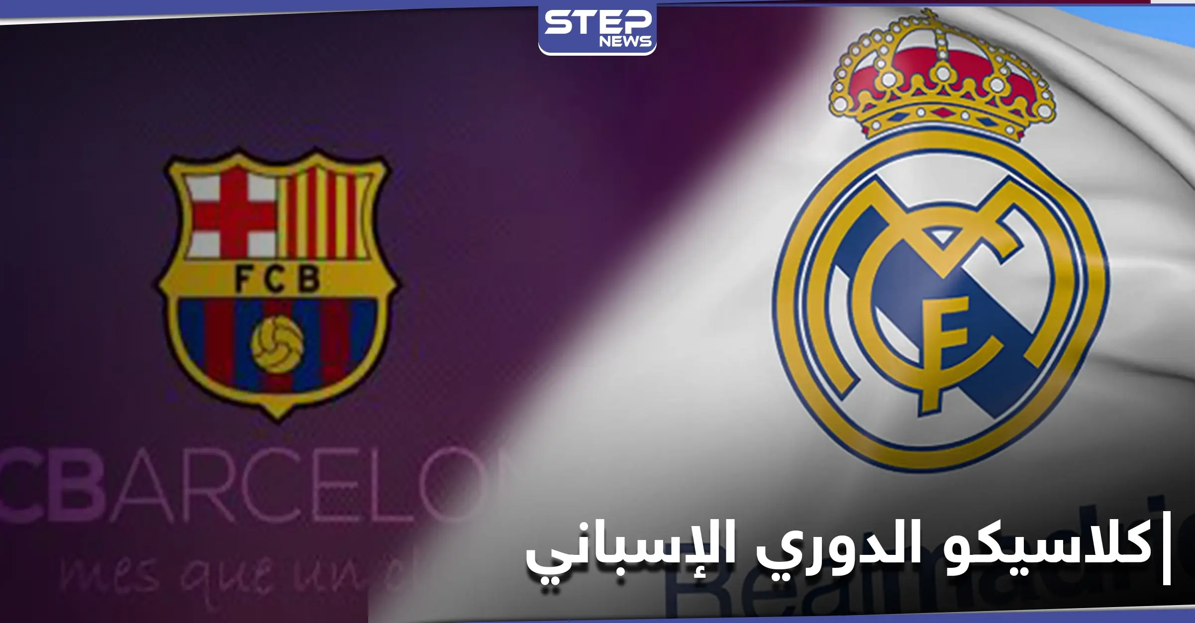 الملايين ينتظرون الكلاسيكو بين برشلونة وريال مدريد اليوم إليك القنوات الناقلة وموعد البث: عالم الرياضة