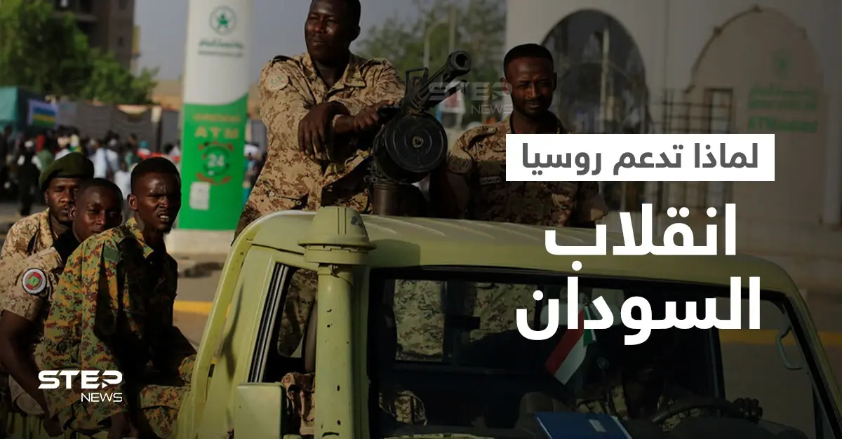 انقلاب السودان نعمة لموسكو".. تقرير أمريكي يكشف قصة القاعدة التي وعد البرهان روسيا بها: انقلاب السودان