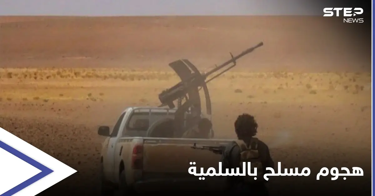 ميليشيات إيرانية أم داعش؟.. روايتان لهجومٍ مسلح أوقع قتلى بريف السلمية: قتيل