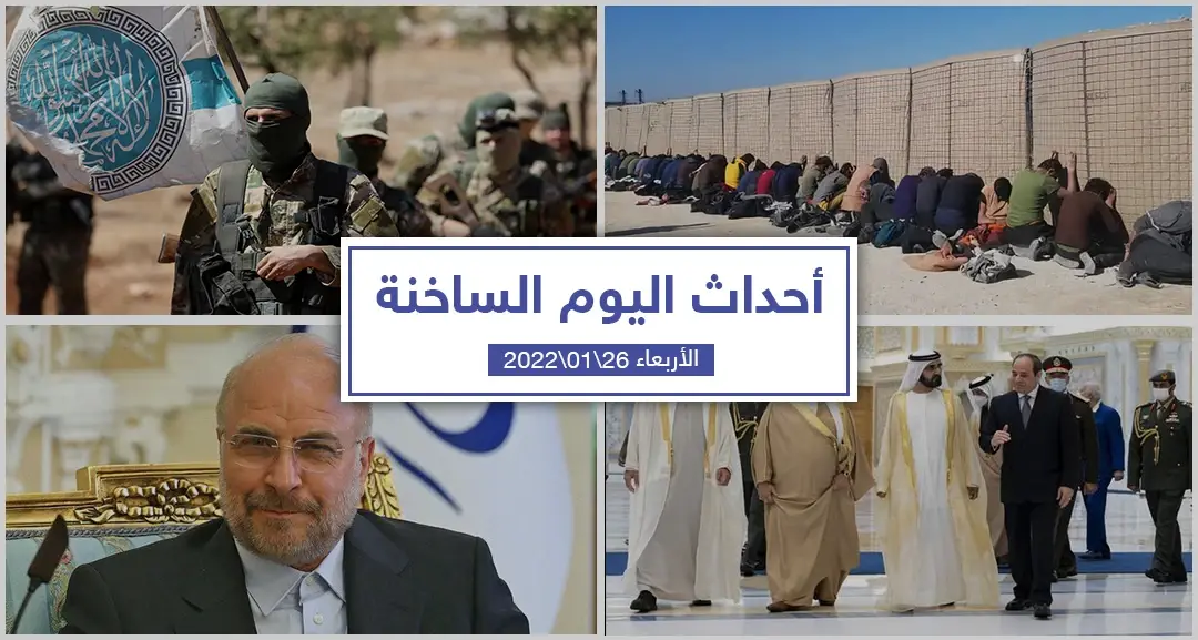 أهم أخبار اليوم في الوطن العربي والعالم- الأربعاء 26/01/2022: أخبار العراق