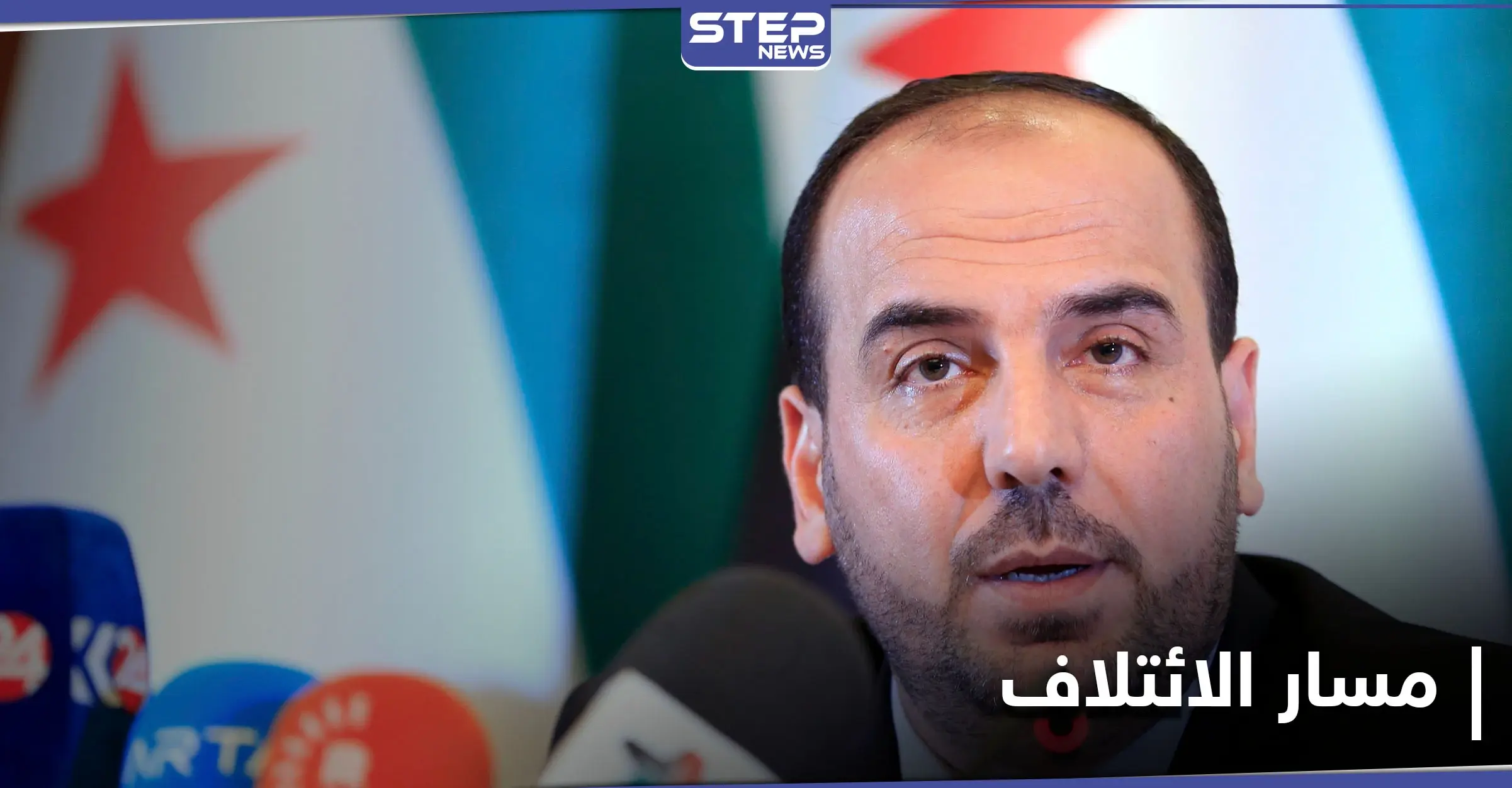 نصر الحريري يكشف مطالب الائتلاف في مسار الانتقال السياسي للحكم بسوريا: أعمال اللجنة الدستورية