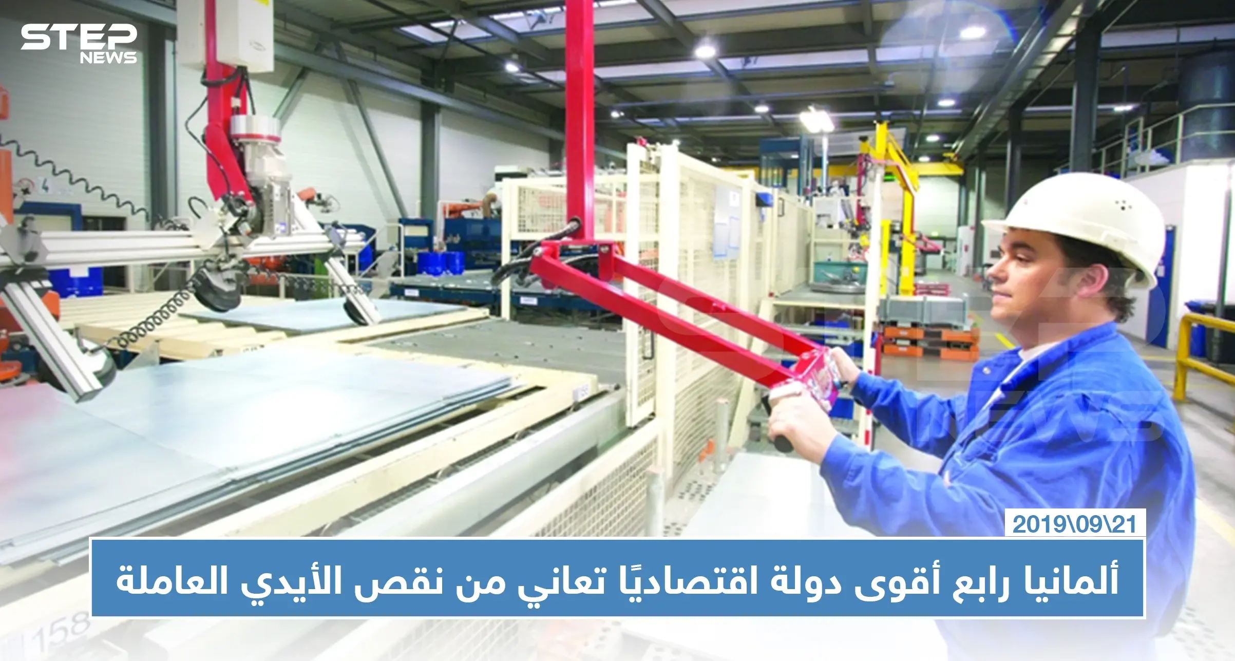 ألمانيا رابع أقوى دولة اقتصاديًا تعاني من نقص أيدي عاملة في هذا المجال!!: أوروبا