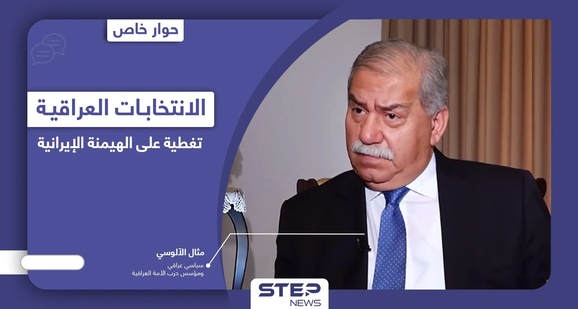 سياسي عراقي بارز يكشف نقاط هامة تتعلق بـ الانتخابات العراقية وموقع البلاد من مخطط أمريكا بالشرق الأوسط الجديد: مثال الآلوسي