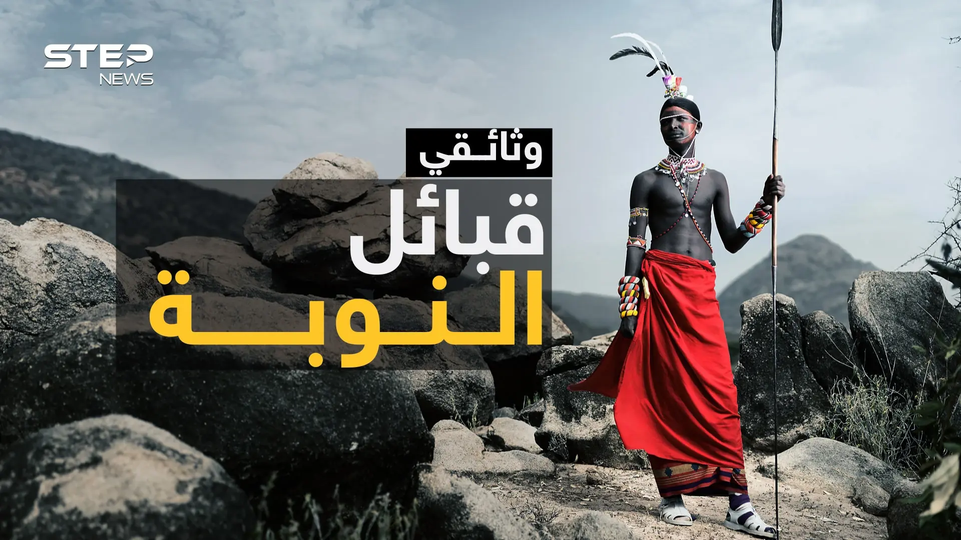 قبائل النوبة السودانية..تسكنهم أرواح خارقة ويعيشون خارج كوكب الأرض!: قبائل النوبة السودانية