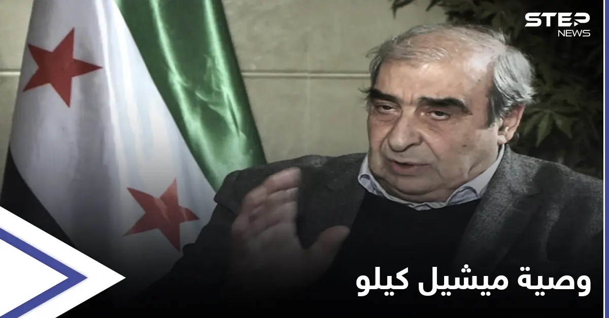 في وحدتكم خلاصكم.. ماذا كانت وصية ميشيل كيلو الأخيرة: ميشيل كيلو