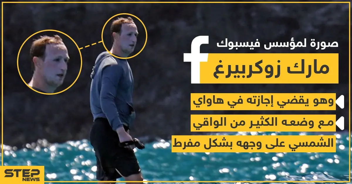 صورة لمارك زوكربيرغ مؤسس شركة فيس بوك أثناء قضاء إجازته: هاواي