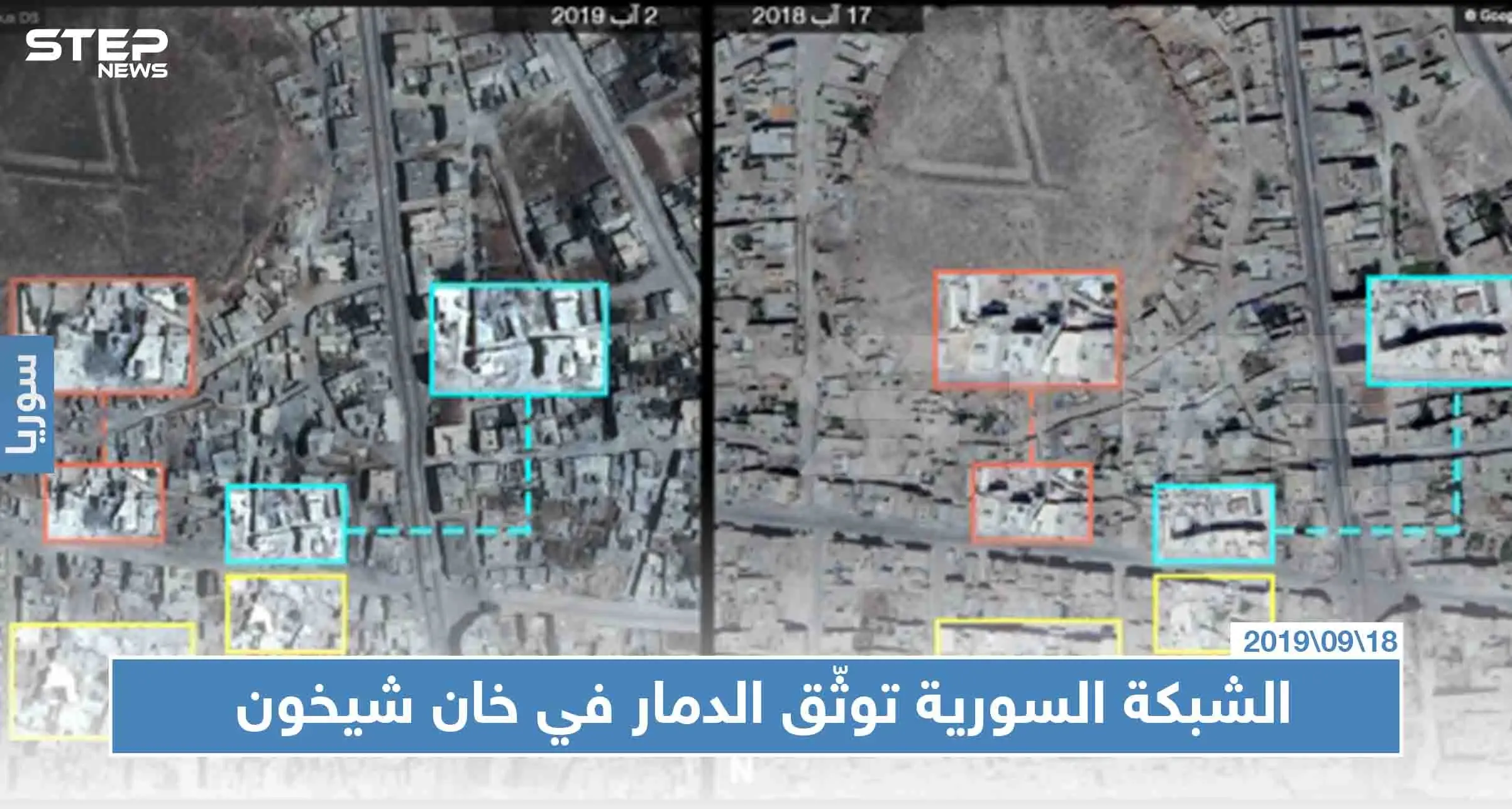 شبكة حقوقية توثّق حجم الدمار في خان شيخون "صور جويّة": خان شيخون