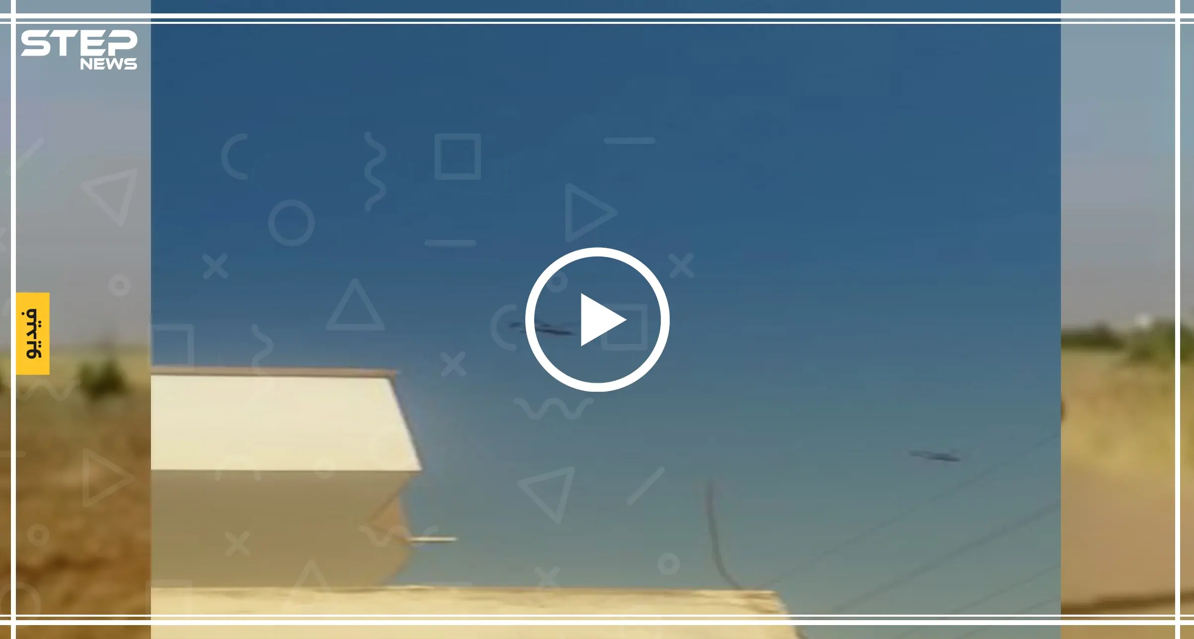 شاهد بالفيديو| تحليق طائرتين أمريكية وتركية في سماء تل أبيض: تل أبيض