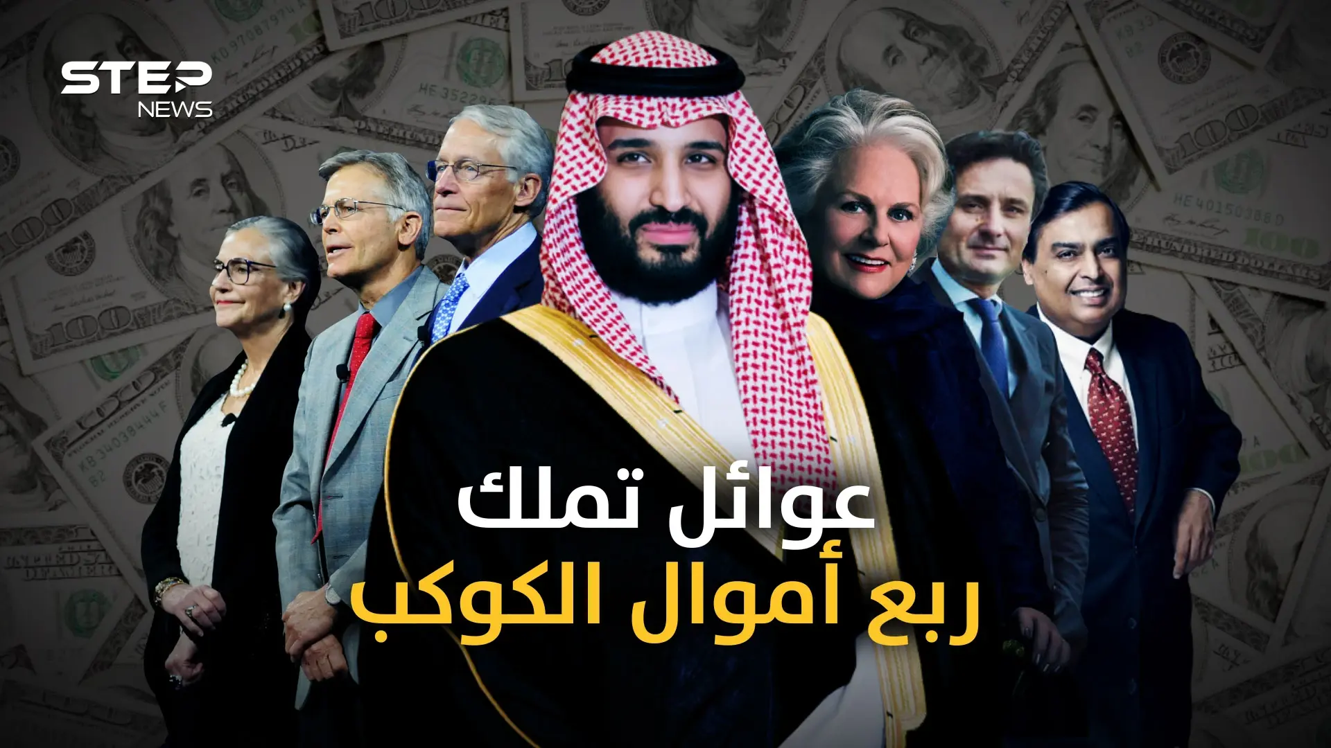 أثرى 10 عوائل في العالم من بينها عائلة عربية .. فكم يملكون من المال؟!: أثرى 10 عوائل في العالم