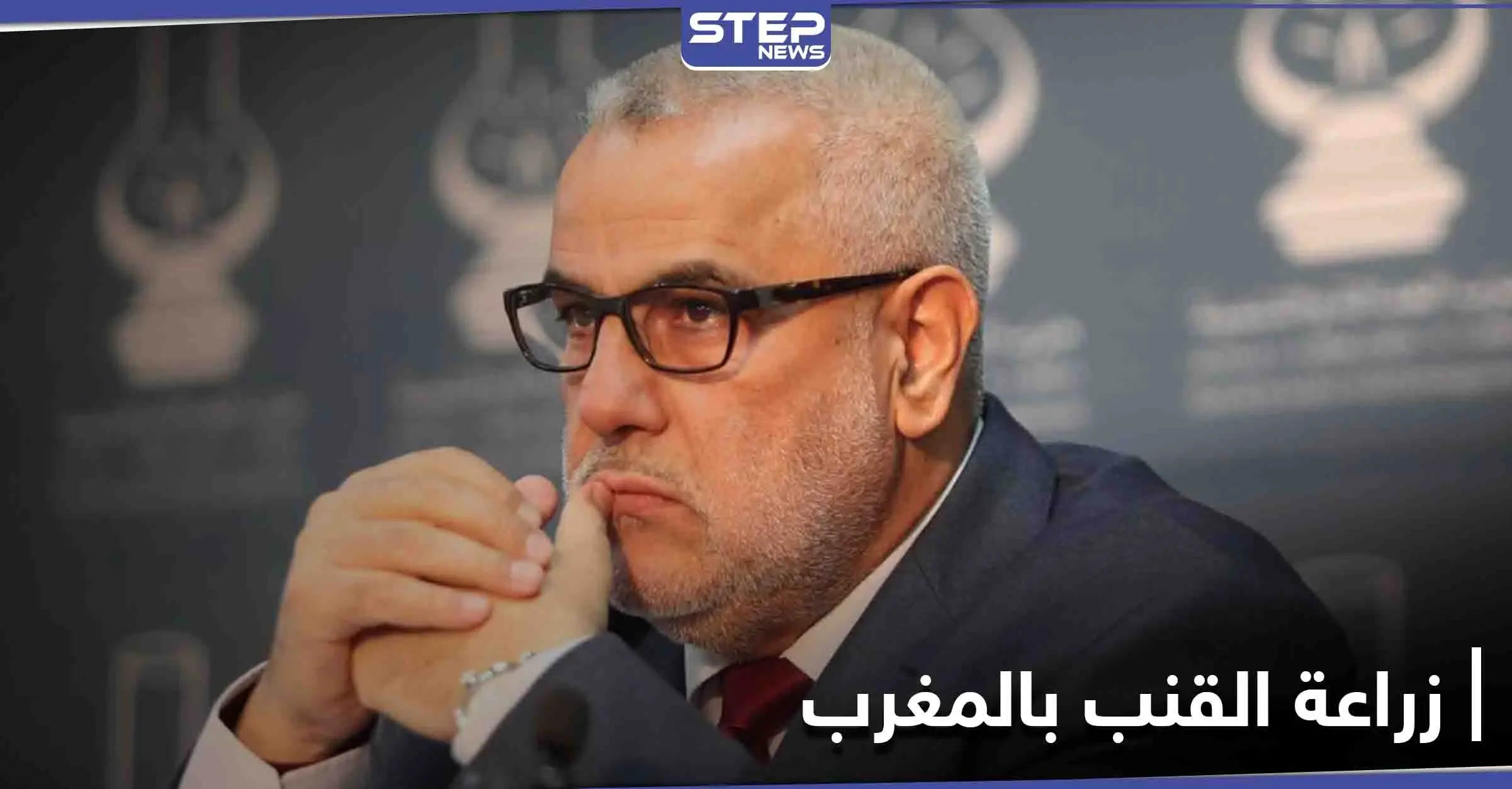 المغرب... بنكيران يعلّق عضويته في "العدالة والتنمية" احتجاجاً على إجازة القنب الهندي: أخبار المغرب العربي