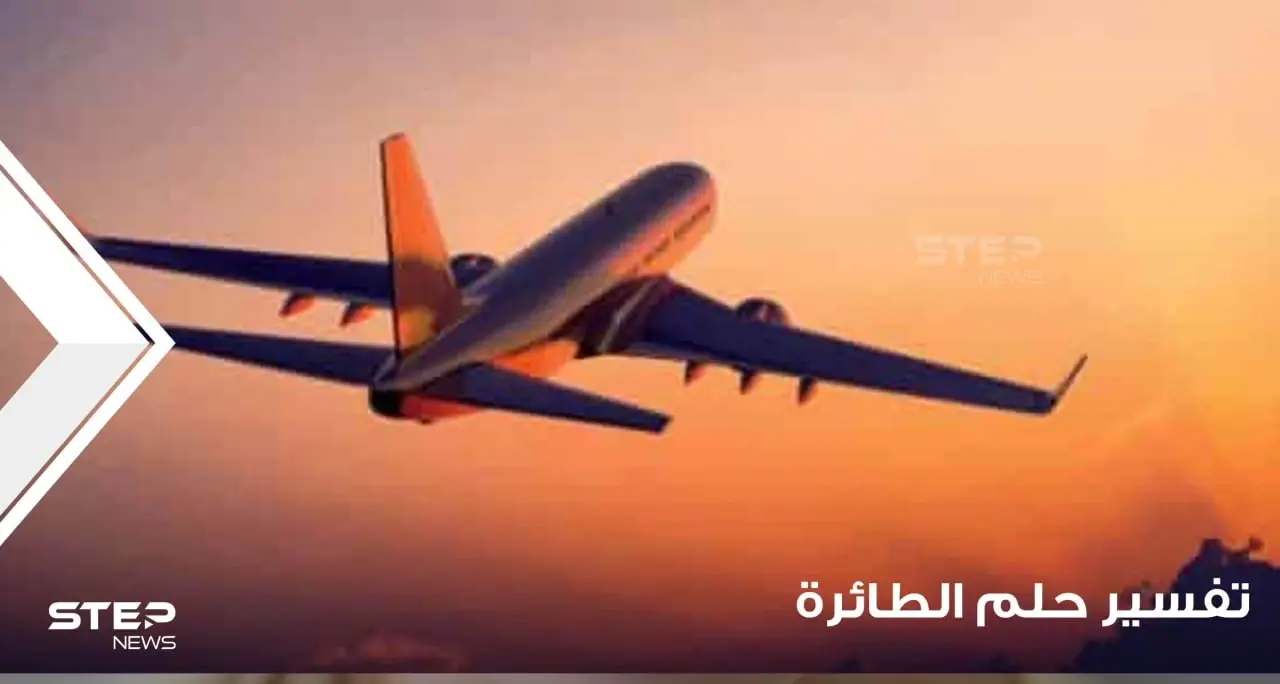 تفسير رؤية الطائرة والركوب فيها بجميع أحوالها وعند أغلب المعبرين: تعطل طائرة