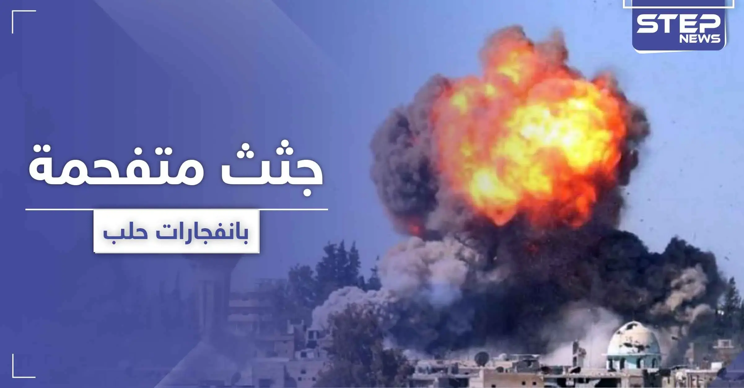 انفجارات وجثث متفحمة.. حقيقة الغارات الإسرائيلية على مواقع إيرانية في حلب: الراموسة