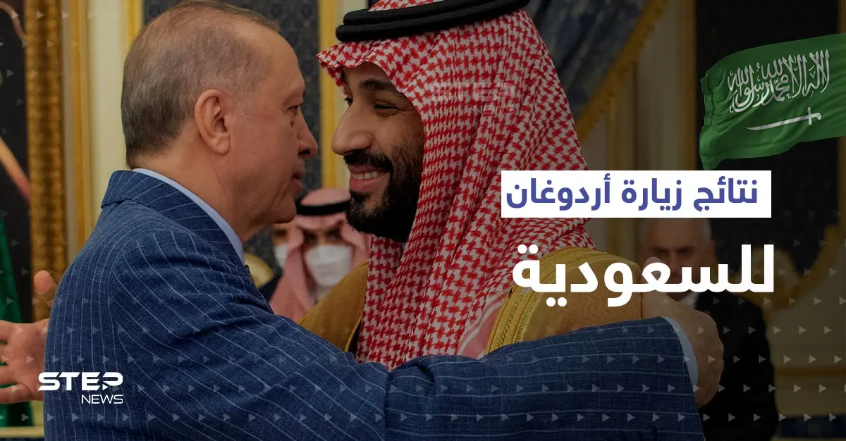 ملفات فرضت على أردوغان زيارة السعودية وتغيير سياسته وهذا ما حصده من لقاء بن سلمان: أنقرة