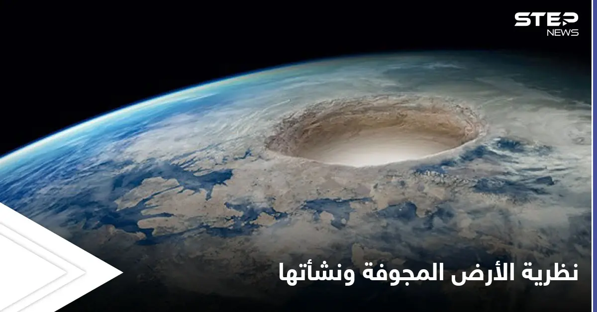 نظرية الأرض المجوفة التي ألهمت كتاب الخيال العلمي وأفلام التشويق: الأرض المجوفة