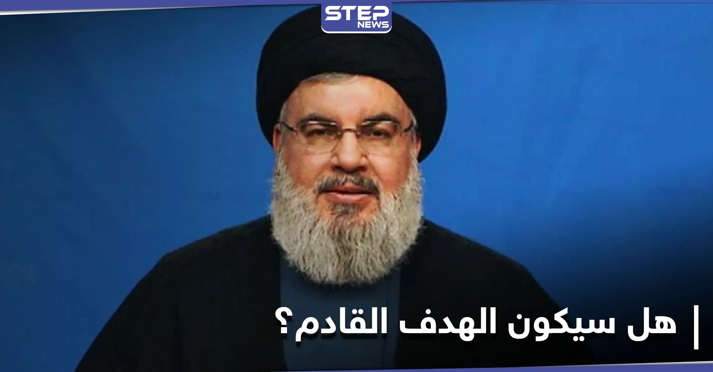 صحيفة إسرائيليّة تكشف سبب عدم اغتيال تل أبيب حسن نصرالله حتى الآن: الفصائل الموالية لإيران