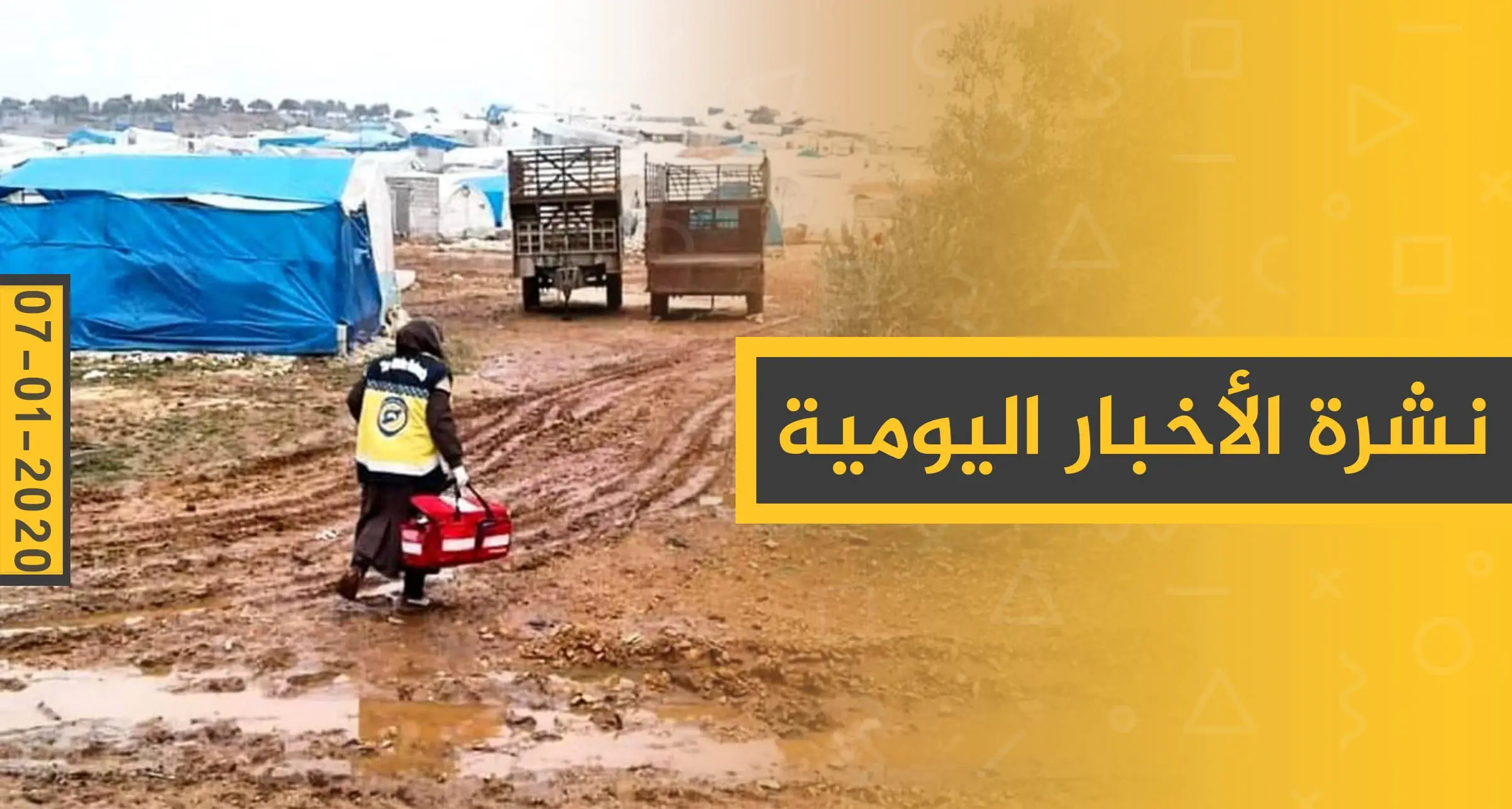 نشرة الأخبار اليومية  – الثلاثاء 07 - 01 - 2020: النشرة الإخبارية السورية