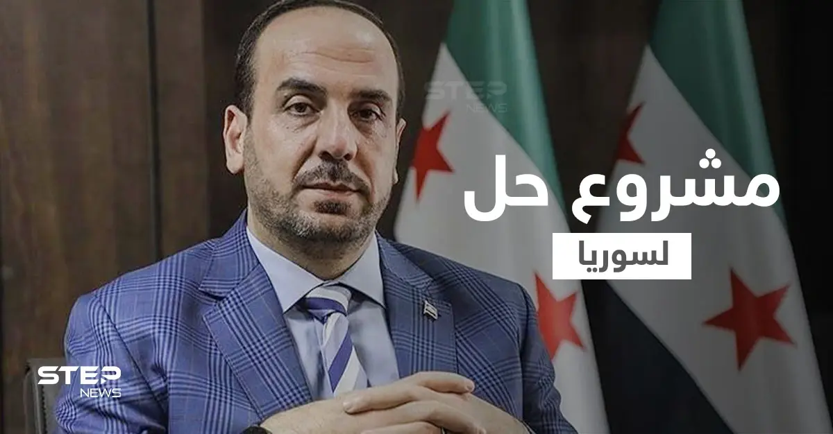 نصر الحريري يقدّم مشروع حل لسوريا مدعوم من 3 دول غربية يتضمن بقاء الأسد: الائتلاف السوري