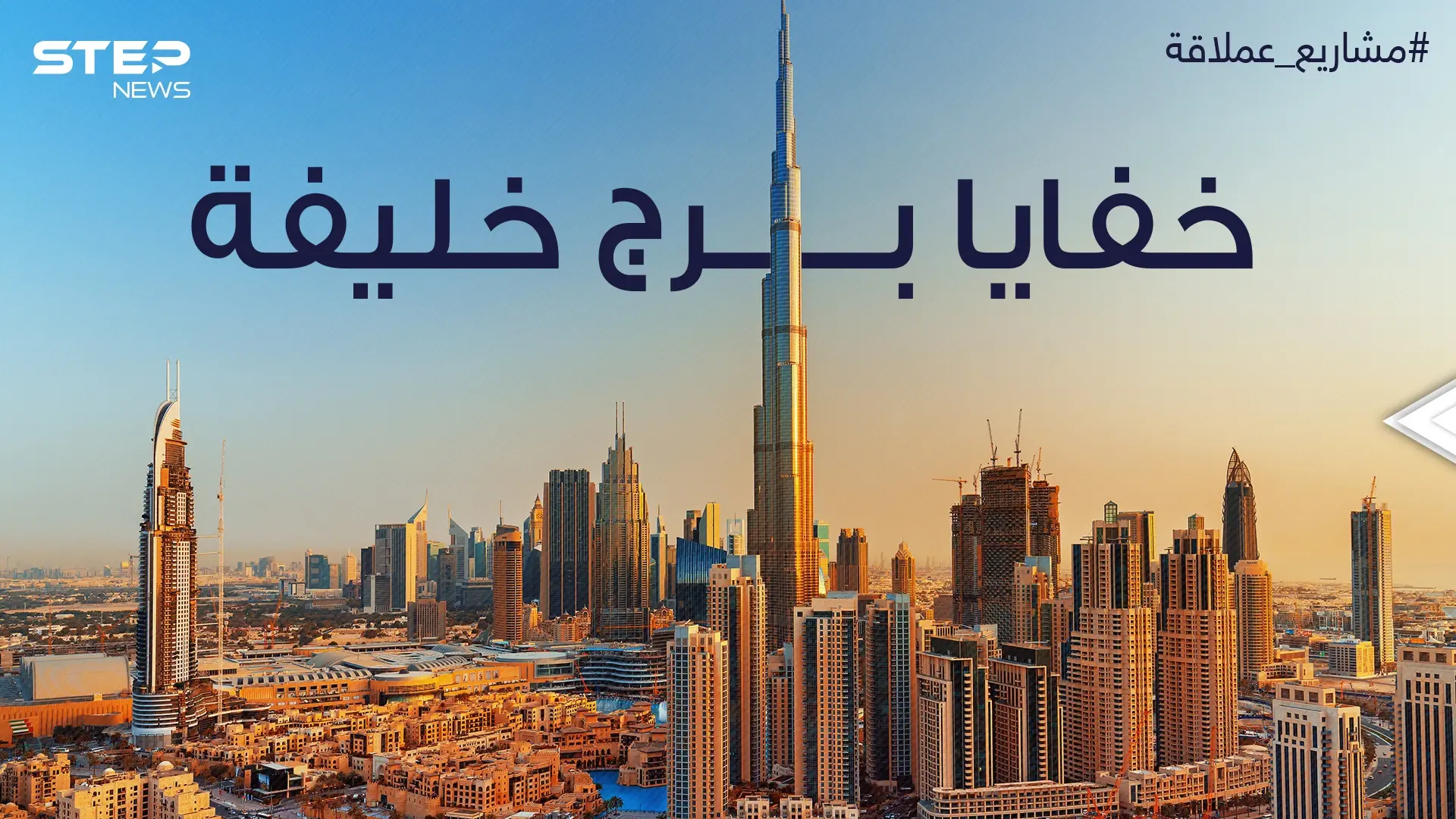 معجزة هندسية خلف بناءه وتفاصيل مثيرة عن طريقة تدشينه .. برج خليفة أطول برج في العالم: فيديوغراف