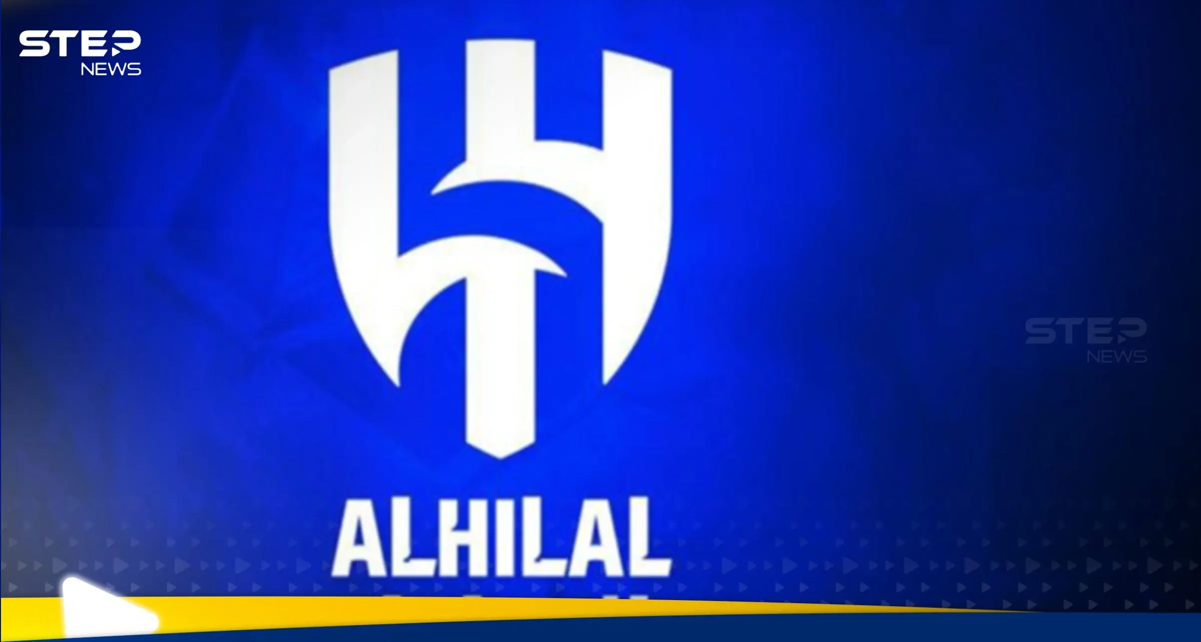 الهلال السعودي يبرم رسمياً أولى صفقاته الكبيرة في الميركاتو الصيفي: ستيب سبورت